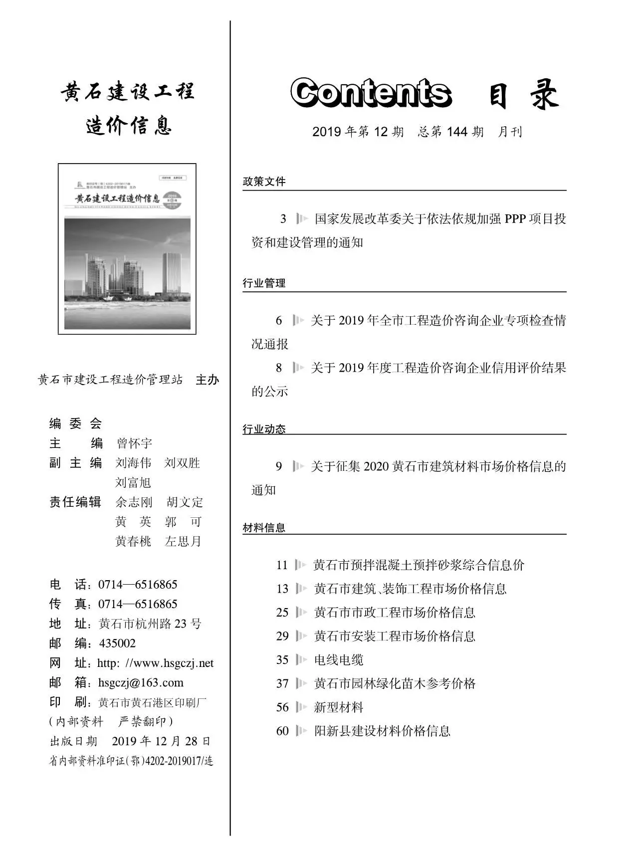 造价库黄石市2019年12月信息价期刊电子版PDF封面