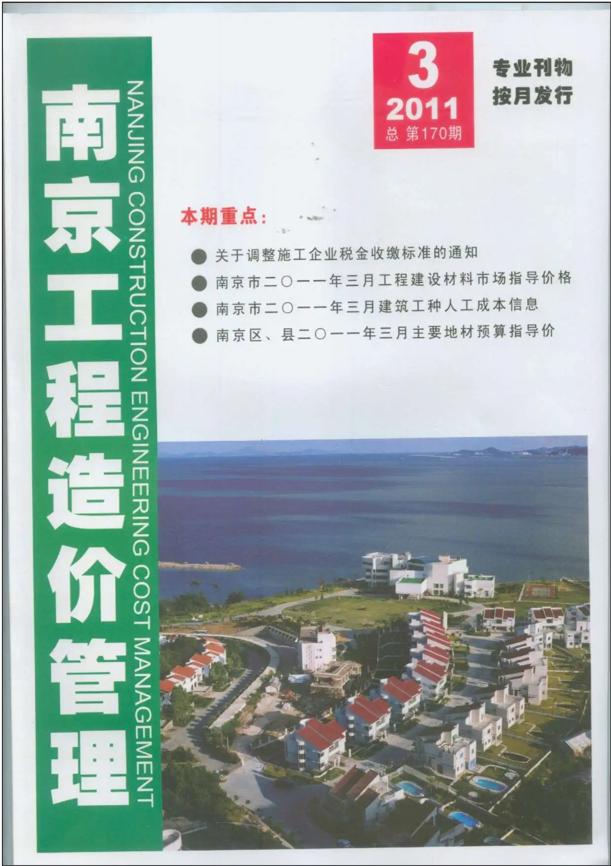 造价库南京市2011年3月信息价期刊电子版PDF封面