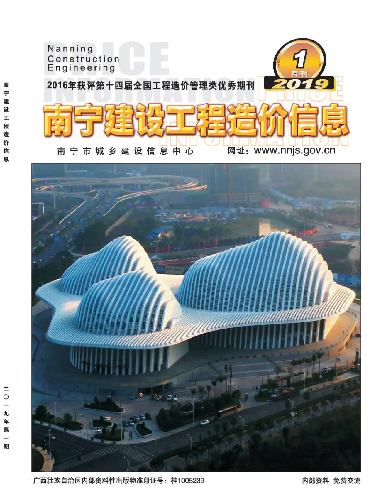 造价库南宁市2019年1月信息价期刊电子版PDF封面