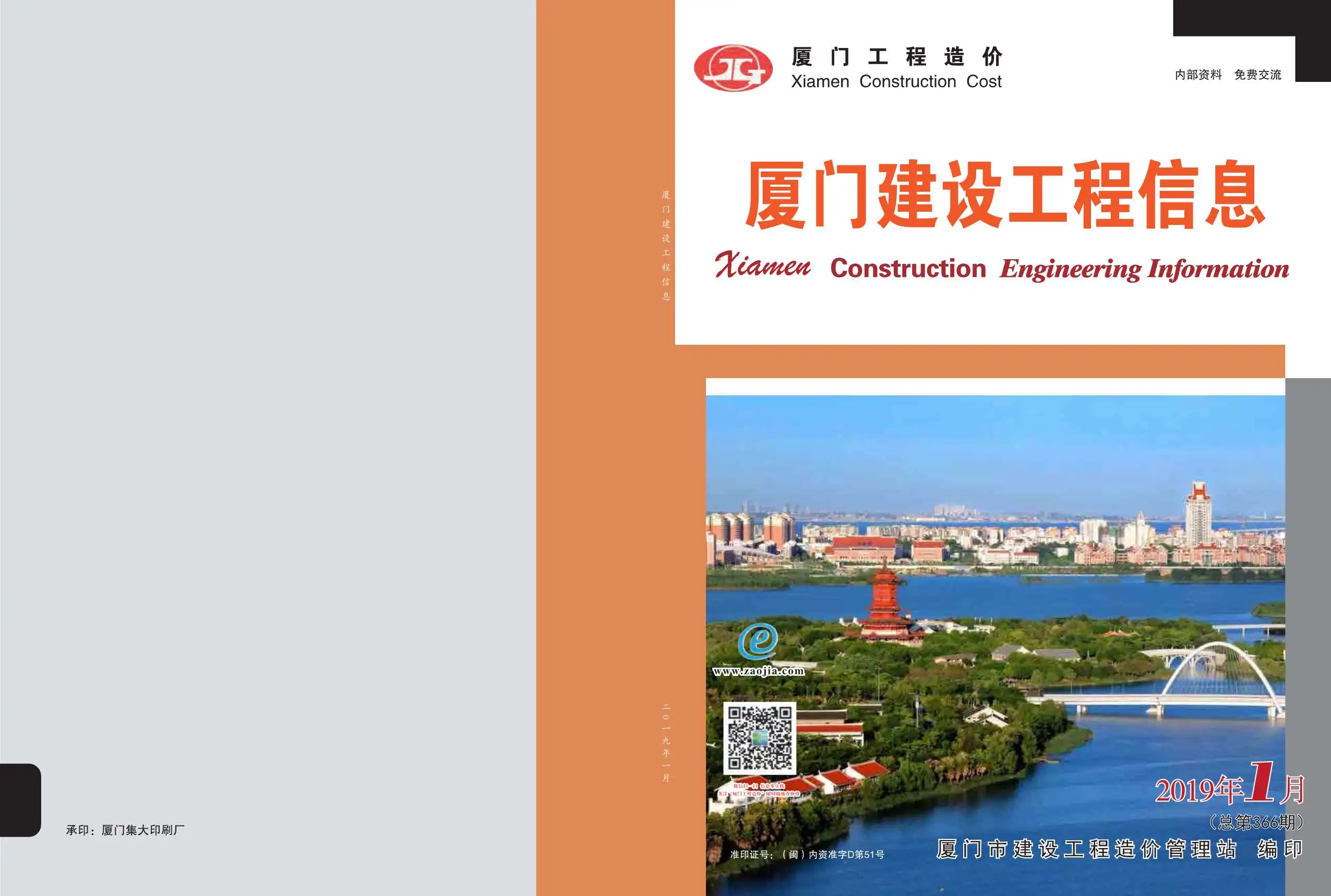 造价库厦门市2019年1月信息价期刊电子版PDF封面