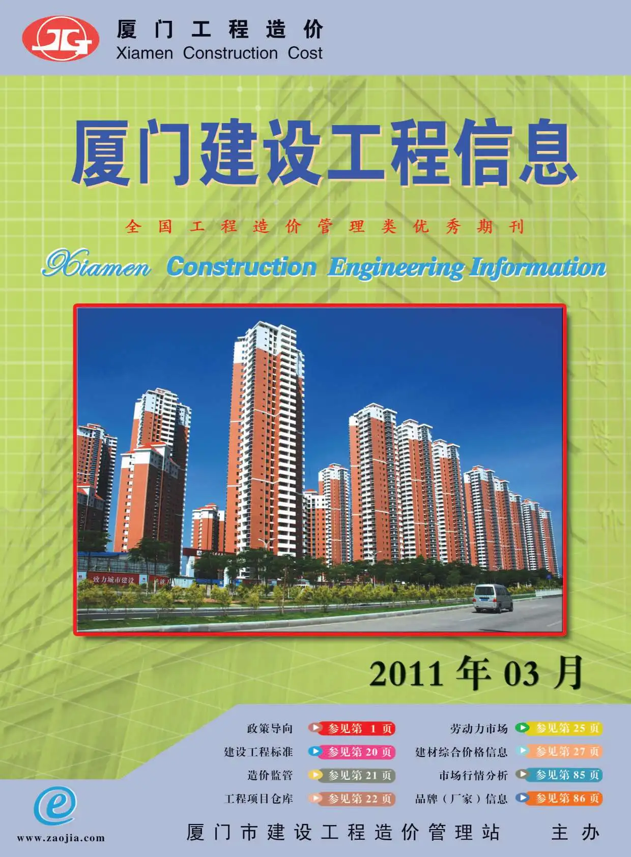 造价库厦门市2011年3月信息价期刊电子版PDF封面
