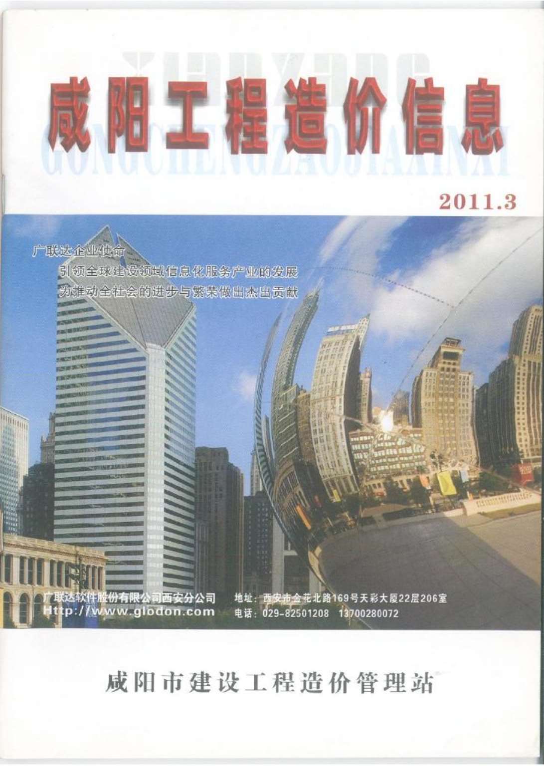 咸阳市2011年3月造价信息库