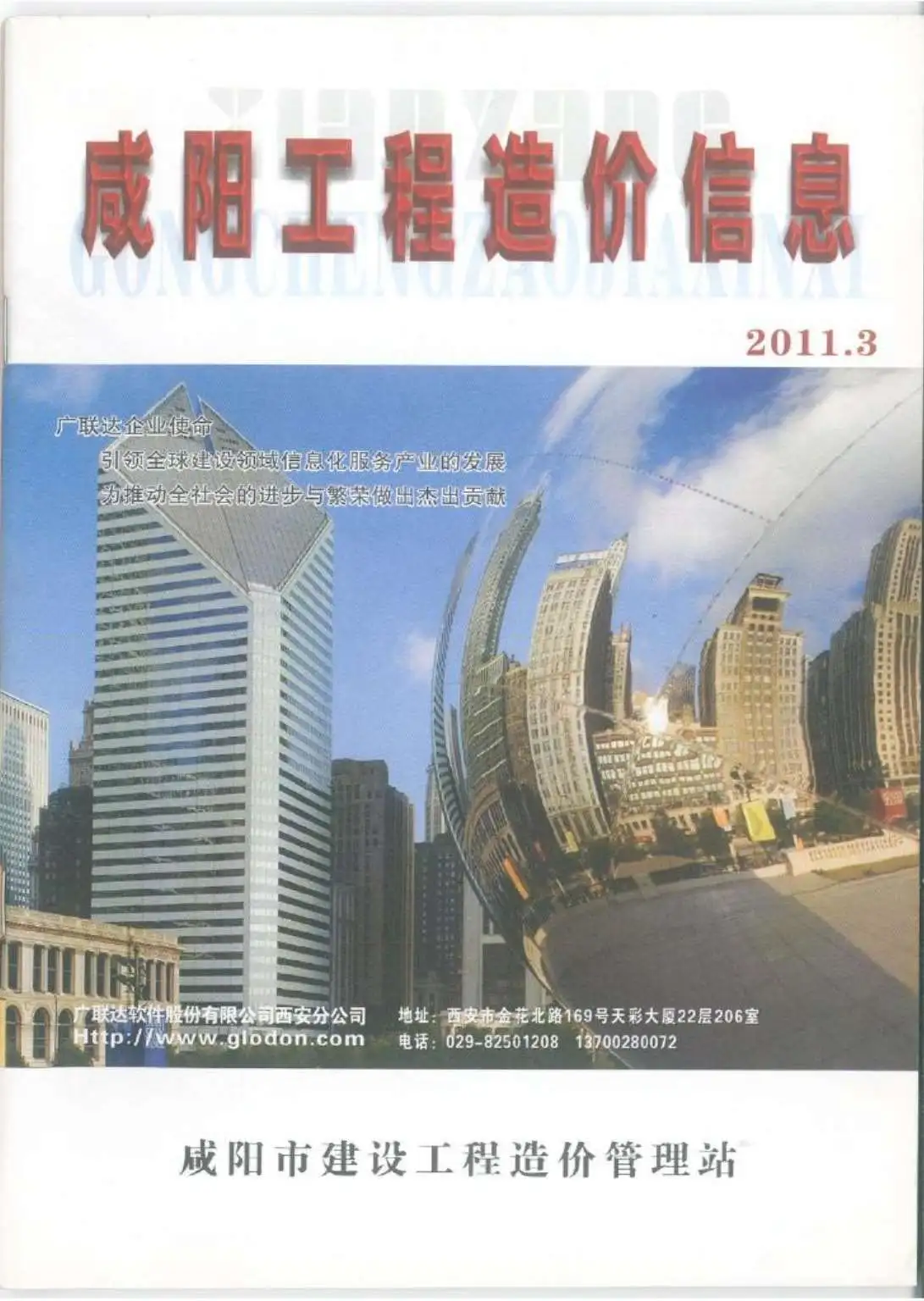 造价库咸阳市2011年3月信息价期刊电子版PDF封面
