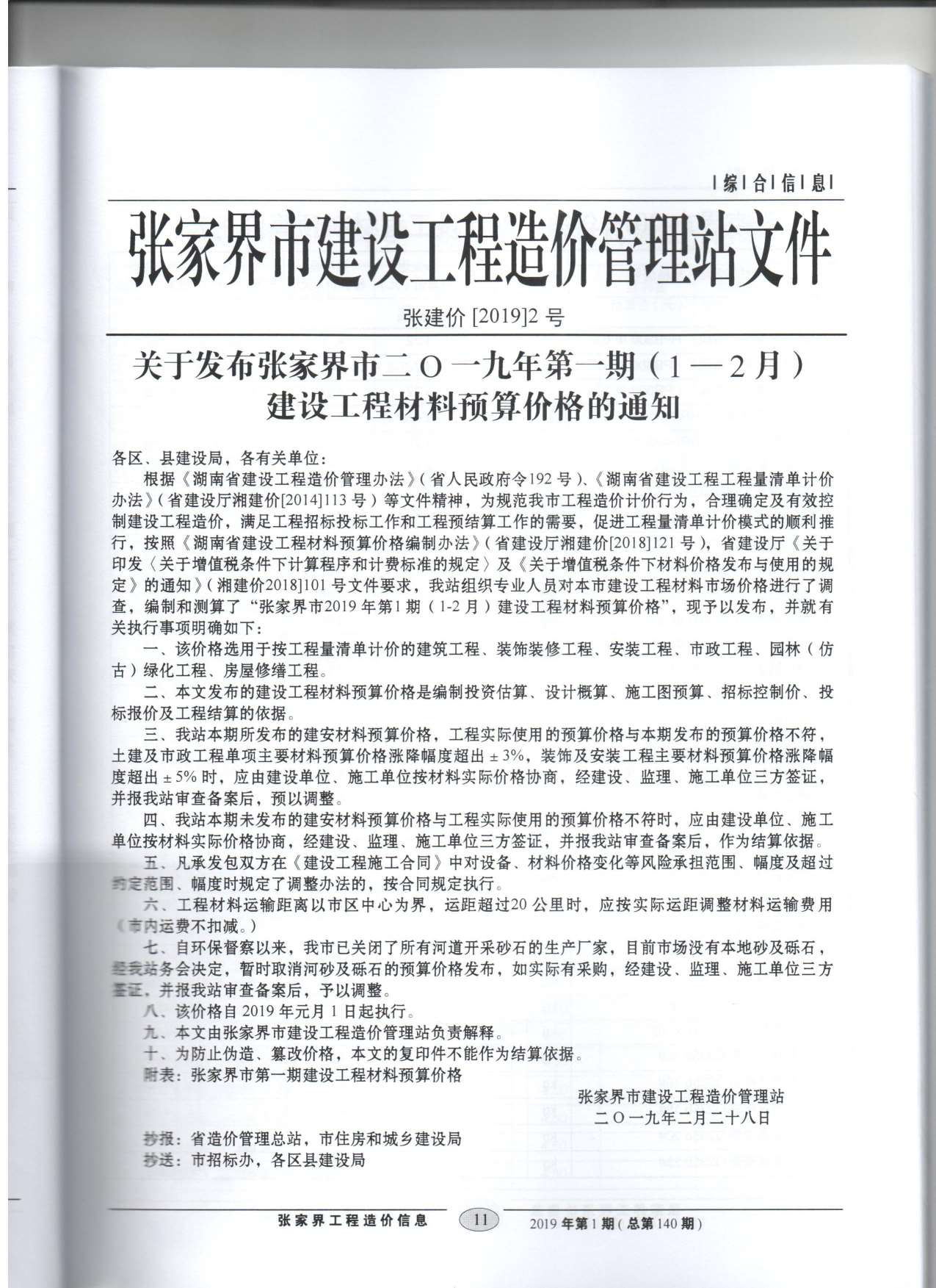 张家界市2019年1月造价库信息造价库信息网