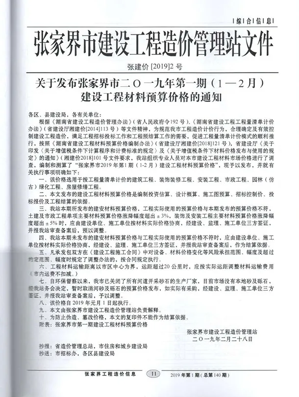 造价库张家界市2019年1月信息价期刊电子版PDF封面