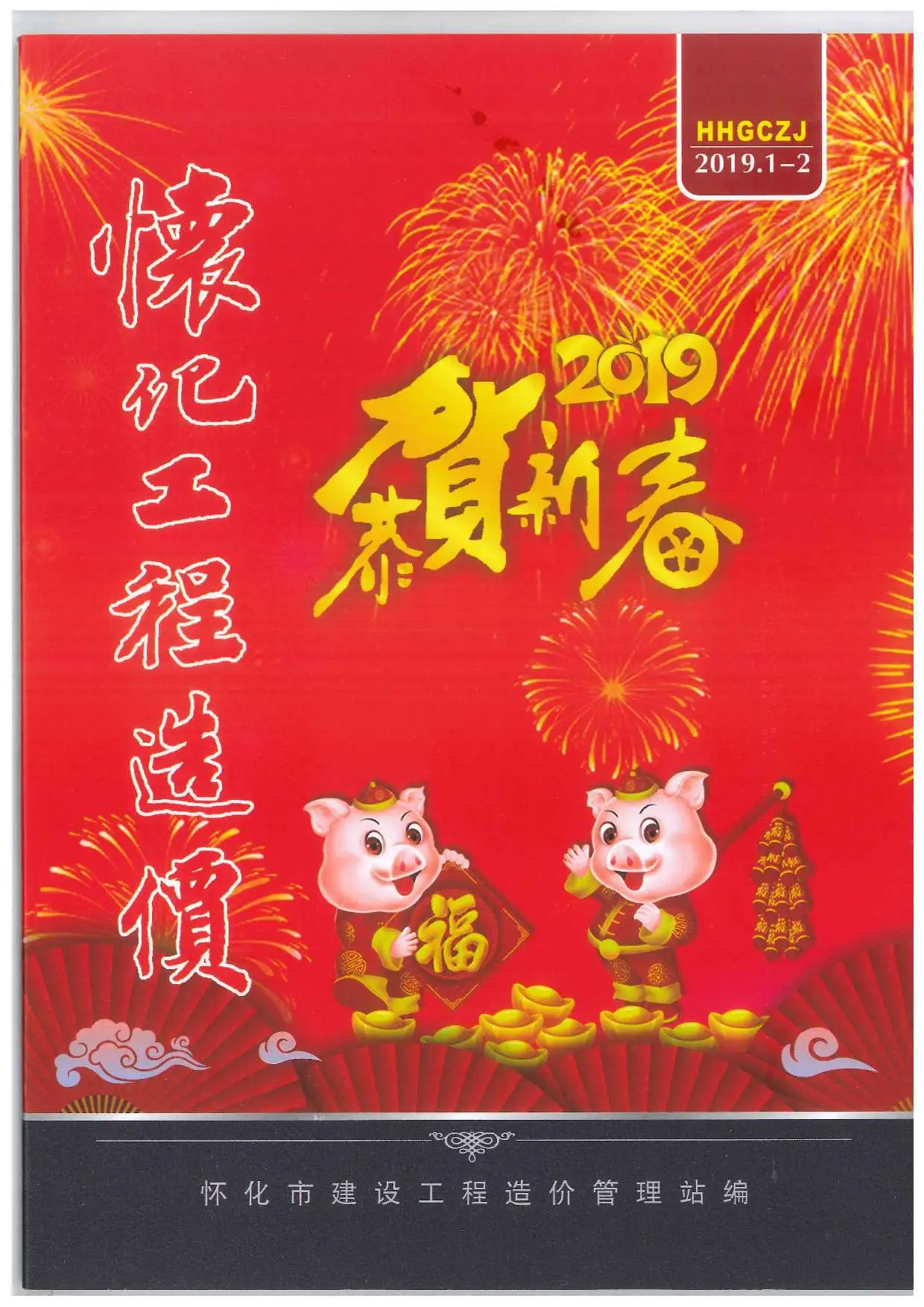 造价库怀化市2019年1月信息价期刊电子版PDF封面