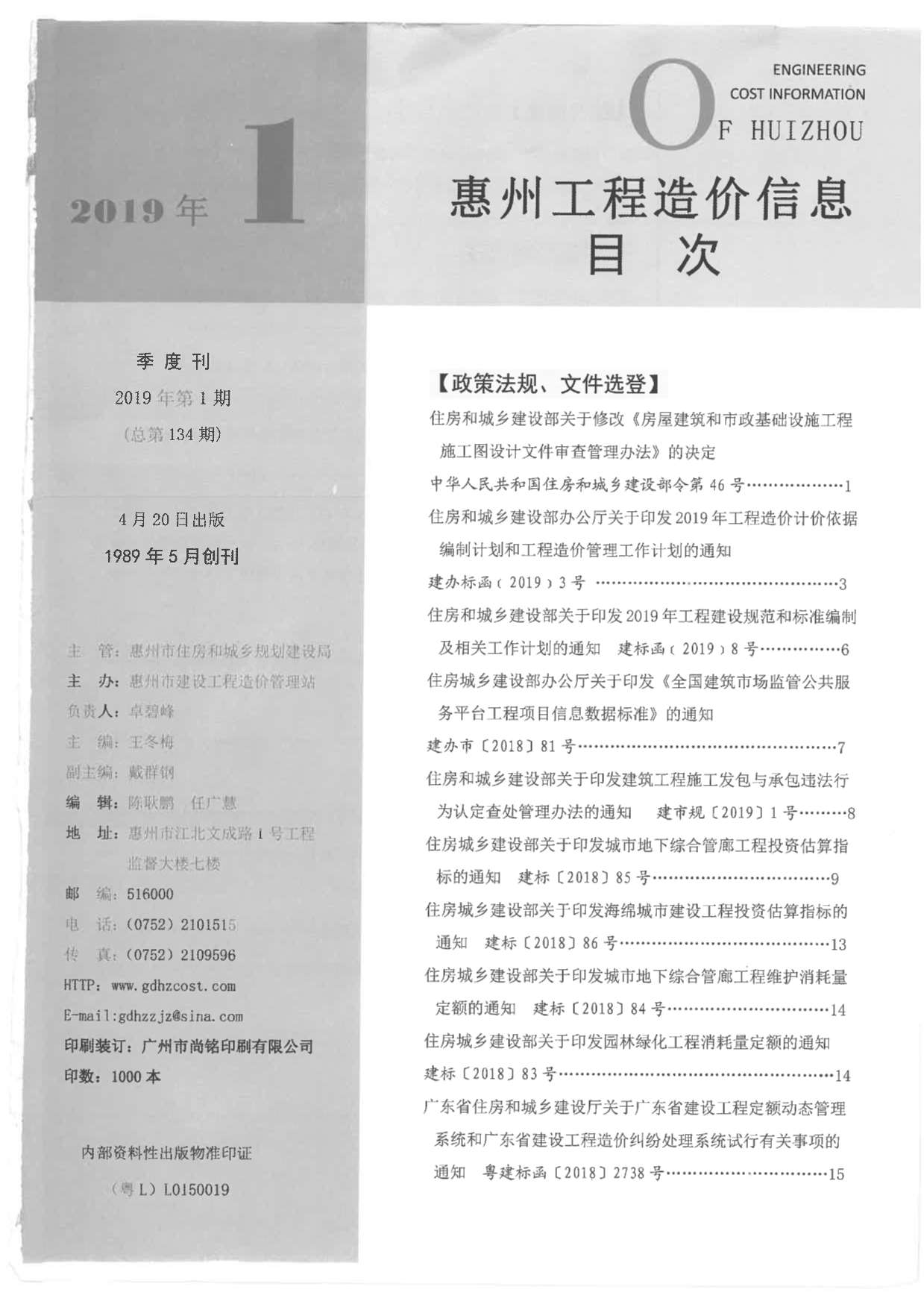 惠州市2019年1月工程造价信息造价库信息价