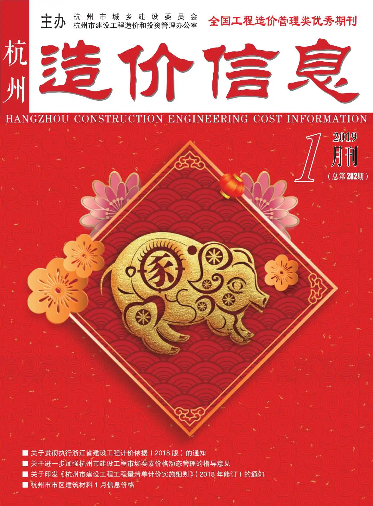 造价库杭州市2019年1月信息价期刊电子版PDF封面