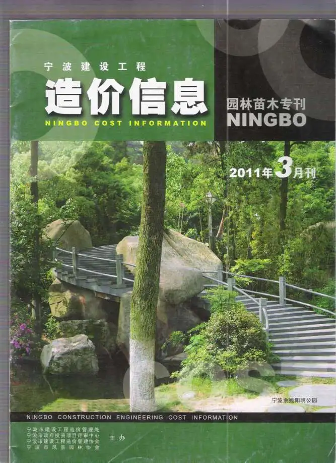 造价库2011年3期宁波园林专刊苗木信息价期刊电子版PDF封面