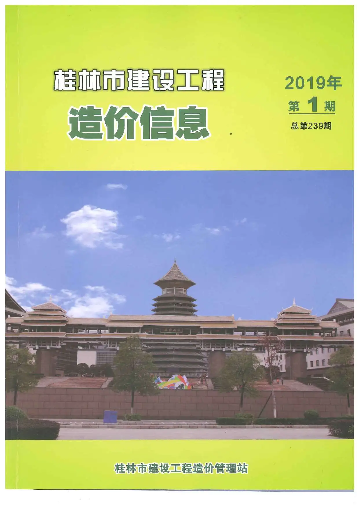 造价库桂林市2019年1月信息价期刊电子版PDF封面