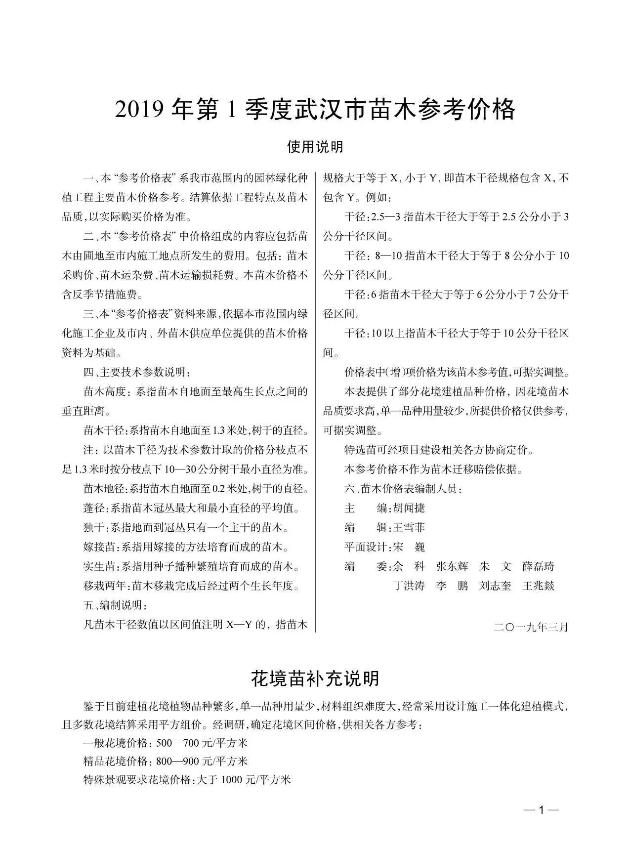 造价库2019年1期武汉苗木信息价期刊电子版PDF封面