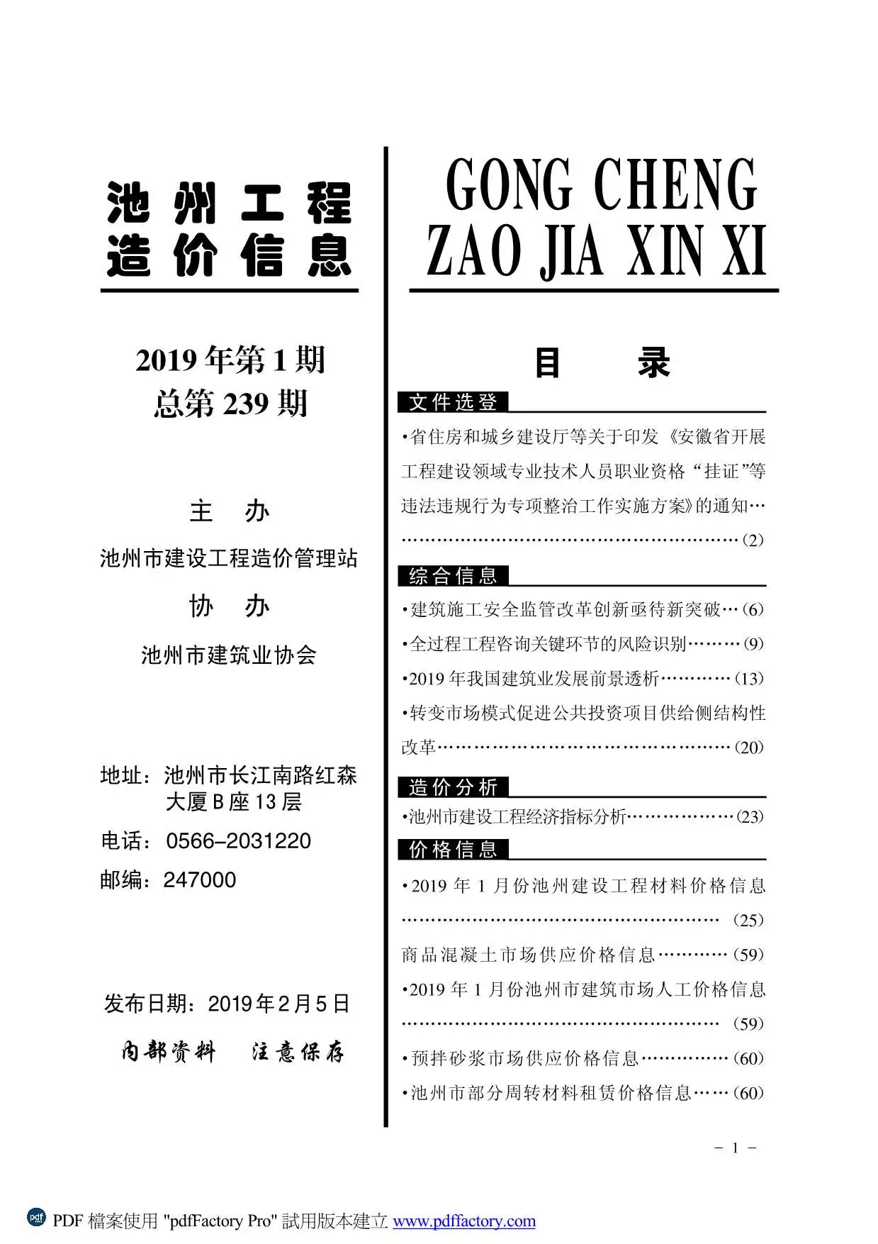 造价库池州市2019年1月信息价期刊电子版PDF封面