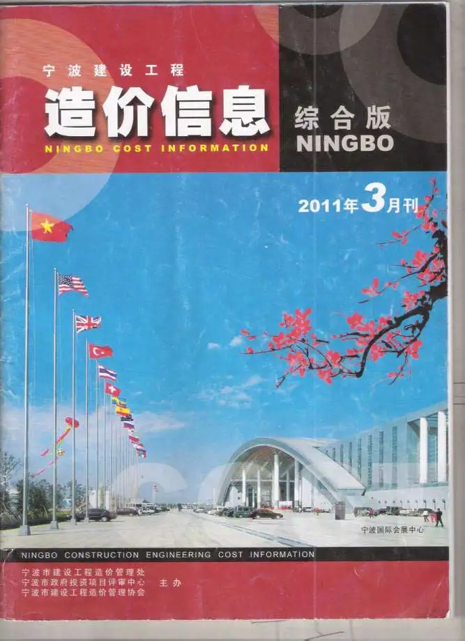 造价库宁波市2011年3月信息价期刊电子版PDF封面