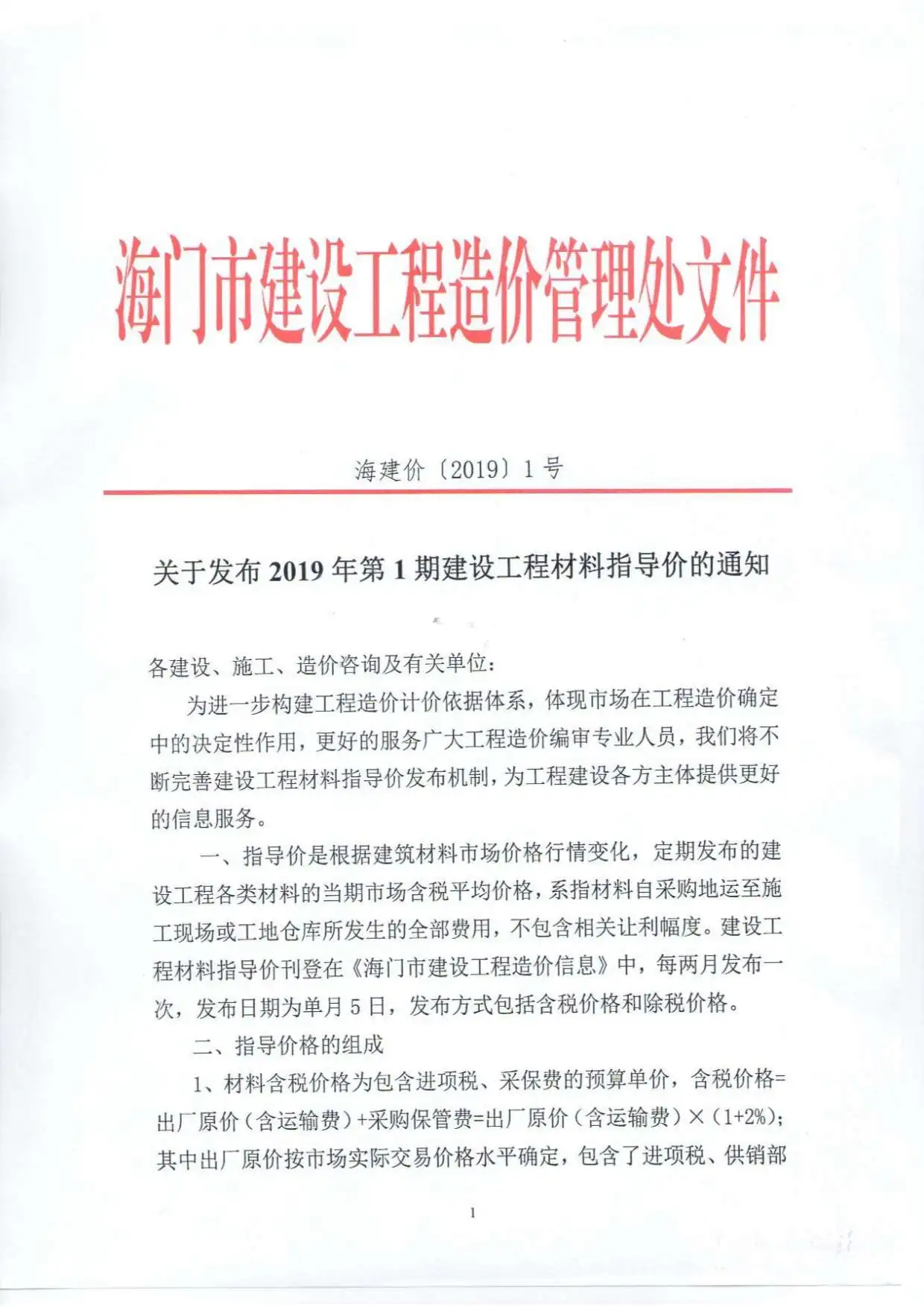 造价库海门市2019年1月信息价期刊电子版PDF封面