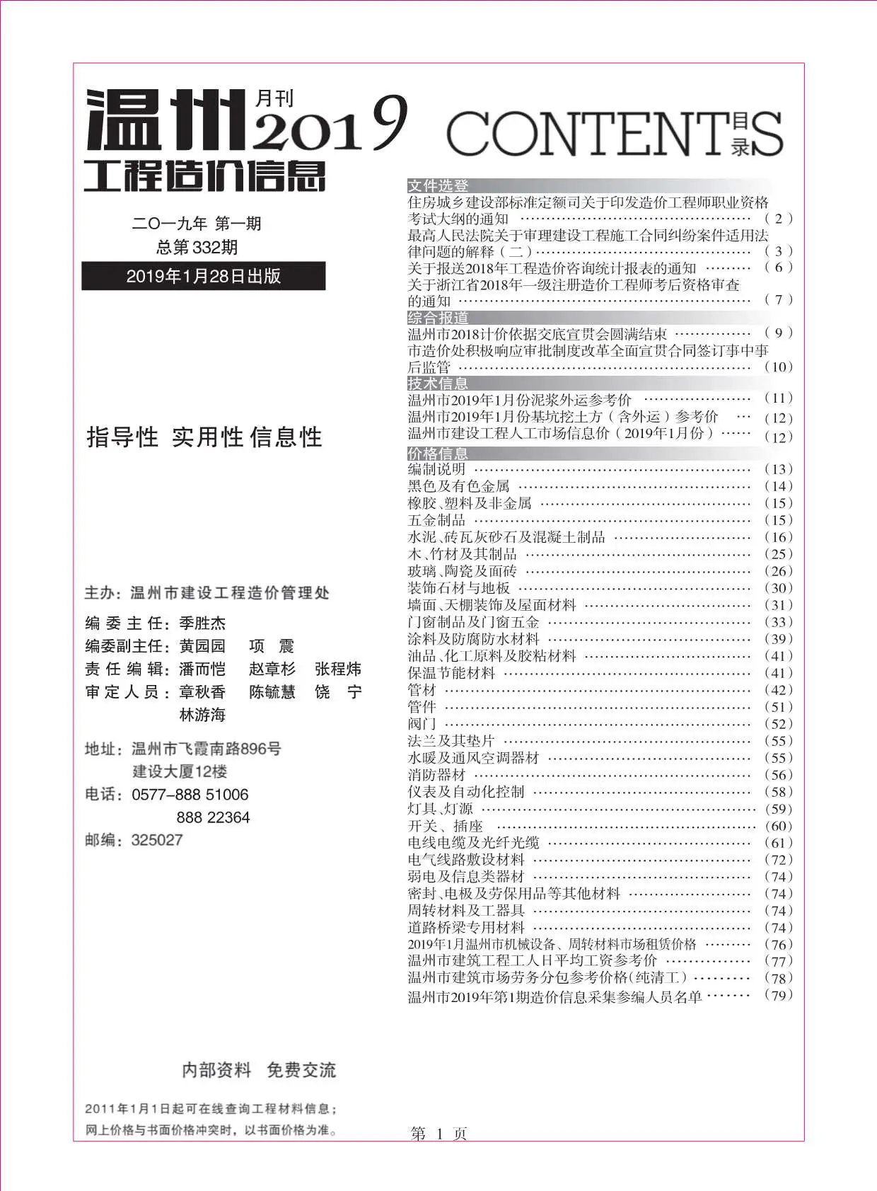 造价库温州市2019年1月信息价期刊电子版PDF封面