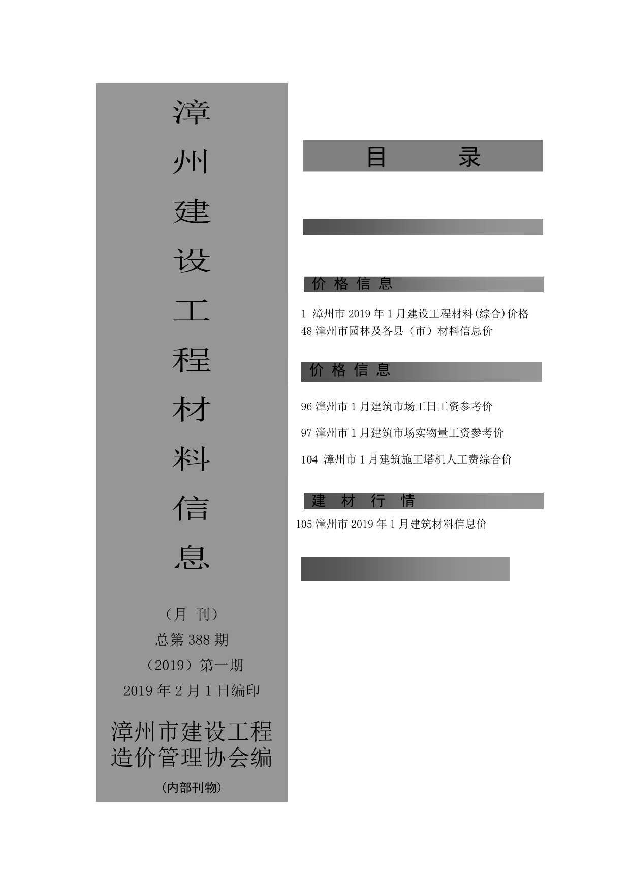 漳州市2019年1月建设工程材料信息造价库信息价