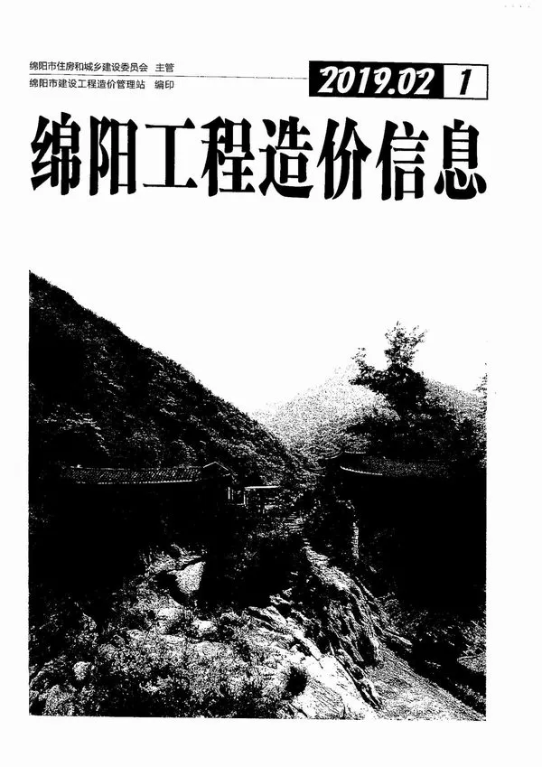 造价库绵阳市2019年1月信息价期刊电子版PDF封面