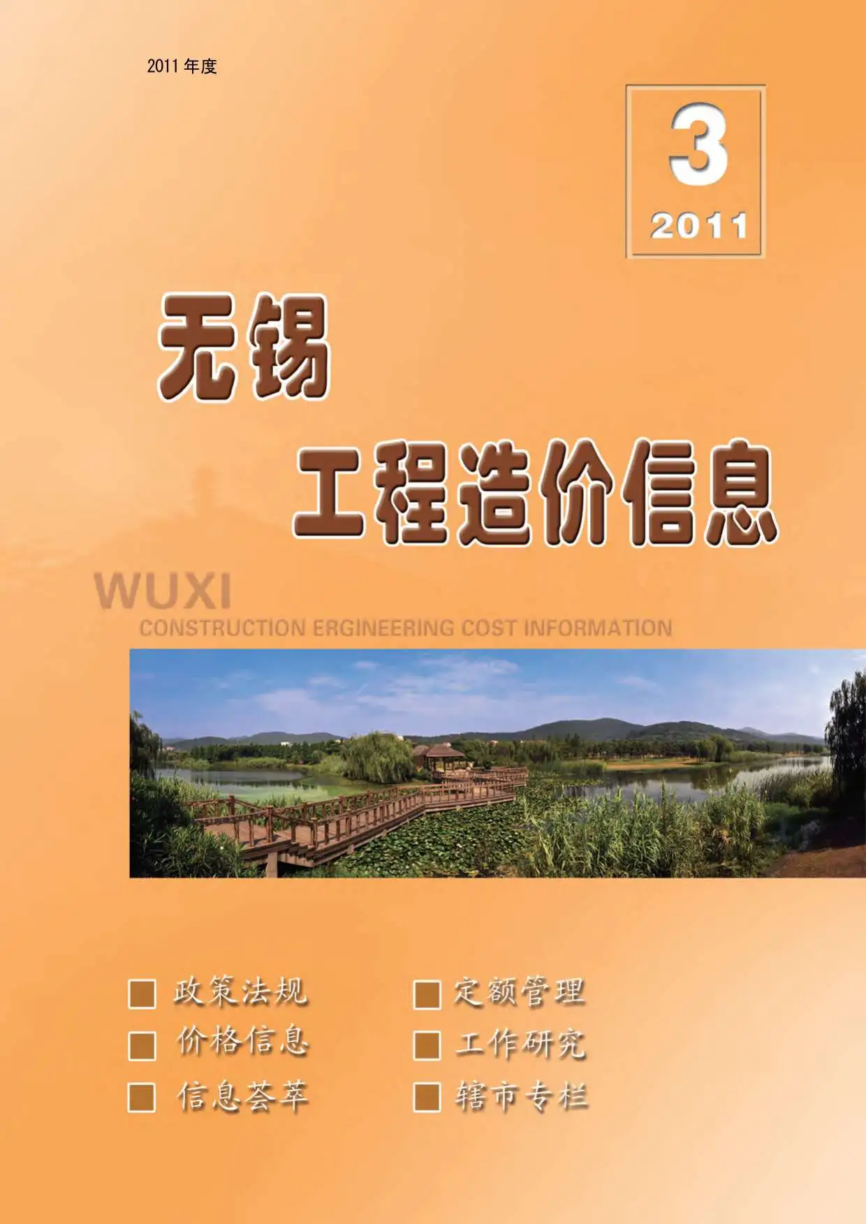 造价库无锡市2011年3月信息价期刊电子版PDF封面