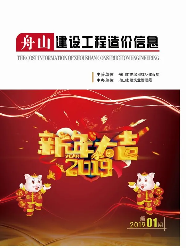 造价库舟山市2019年1月信息价期刊电子版PDF封面