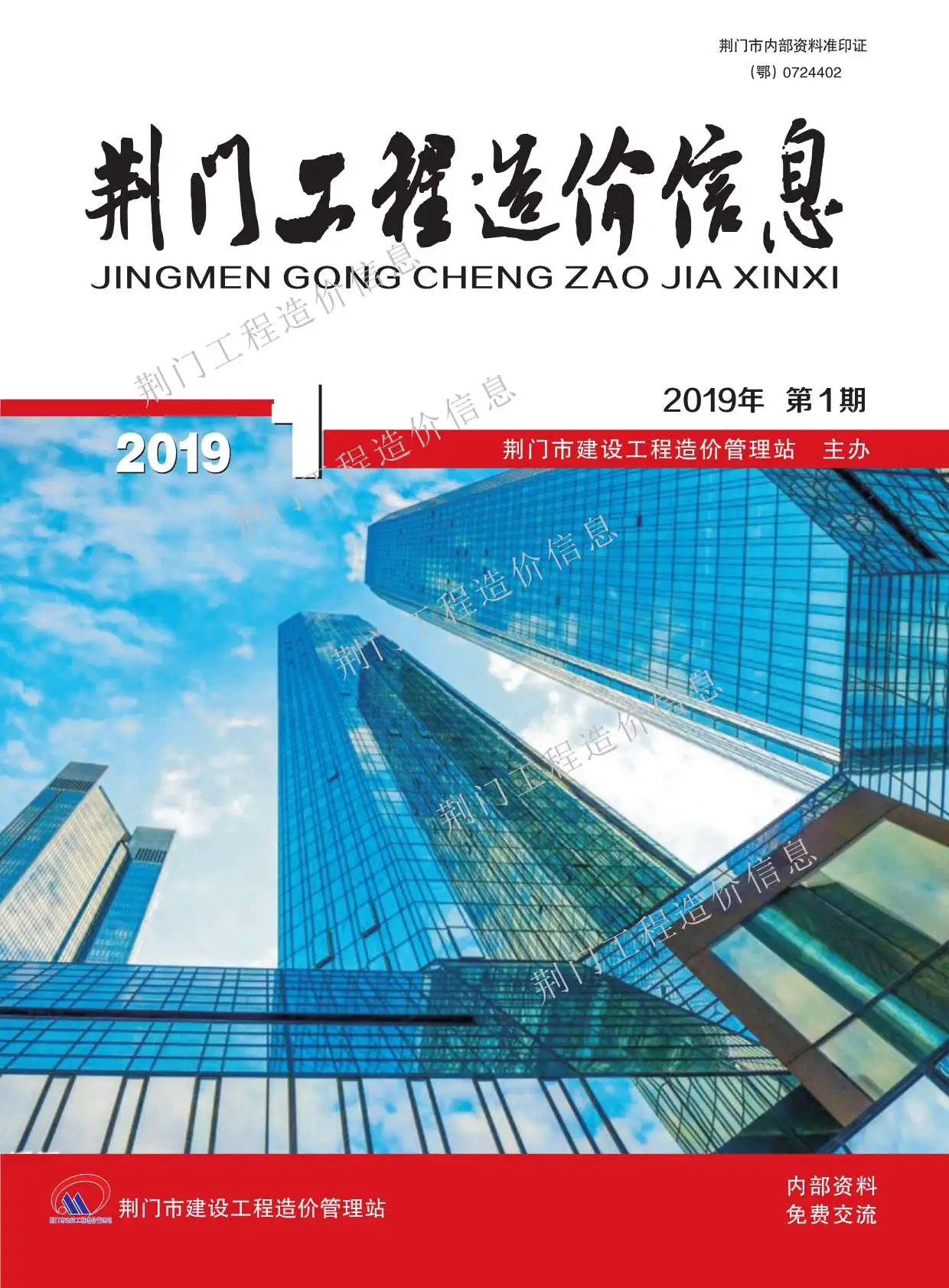 造价库荆门市2019年1月信息价期刊电子版PDF封面
