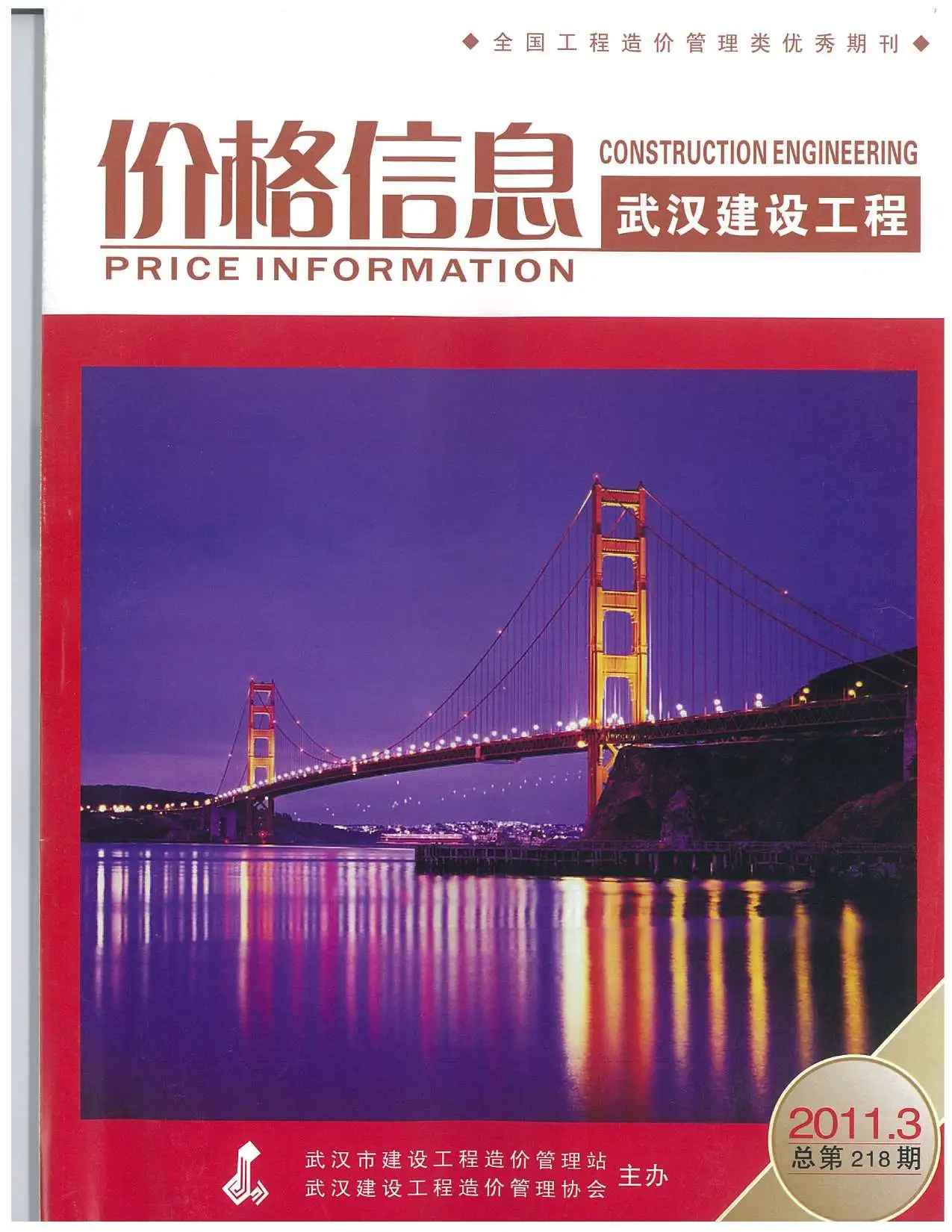 造价库武汉市2011年3月信息价期刊电子版PDF封面