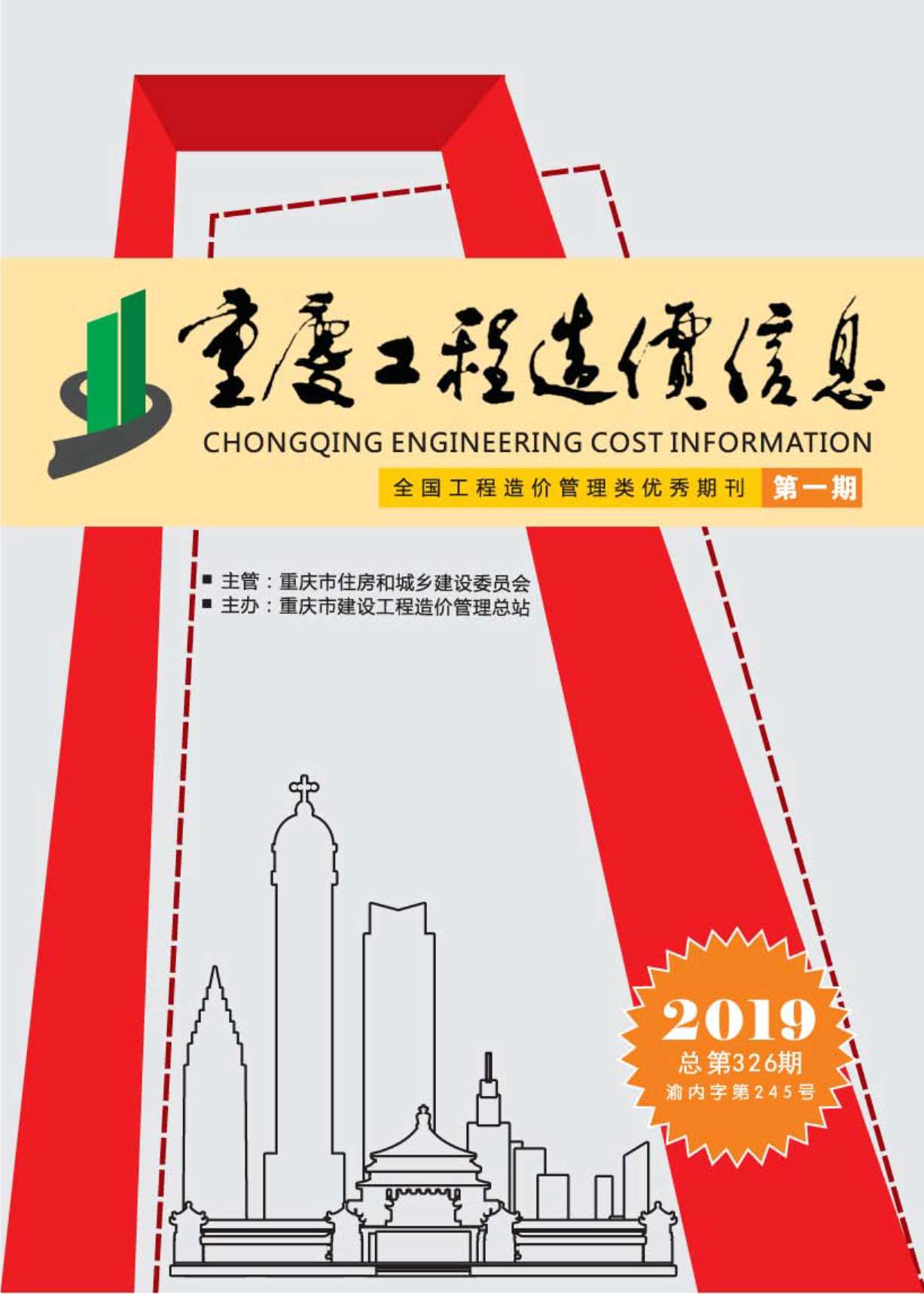 重庆市2019年1月造价库期刊
