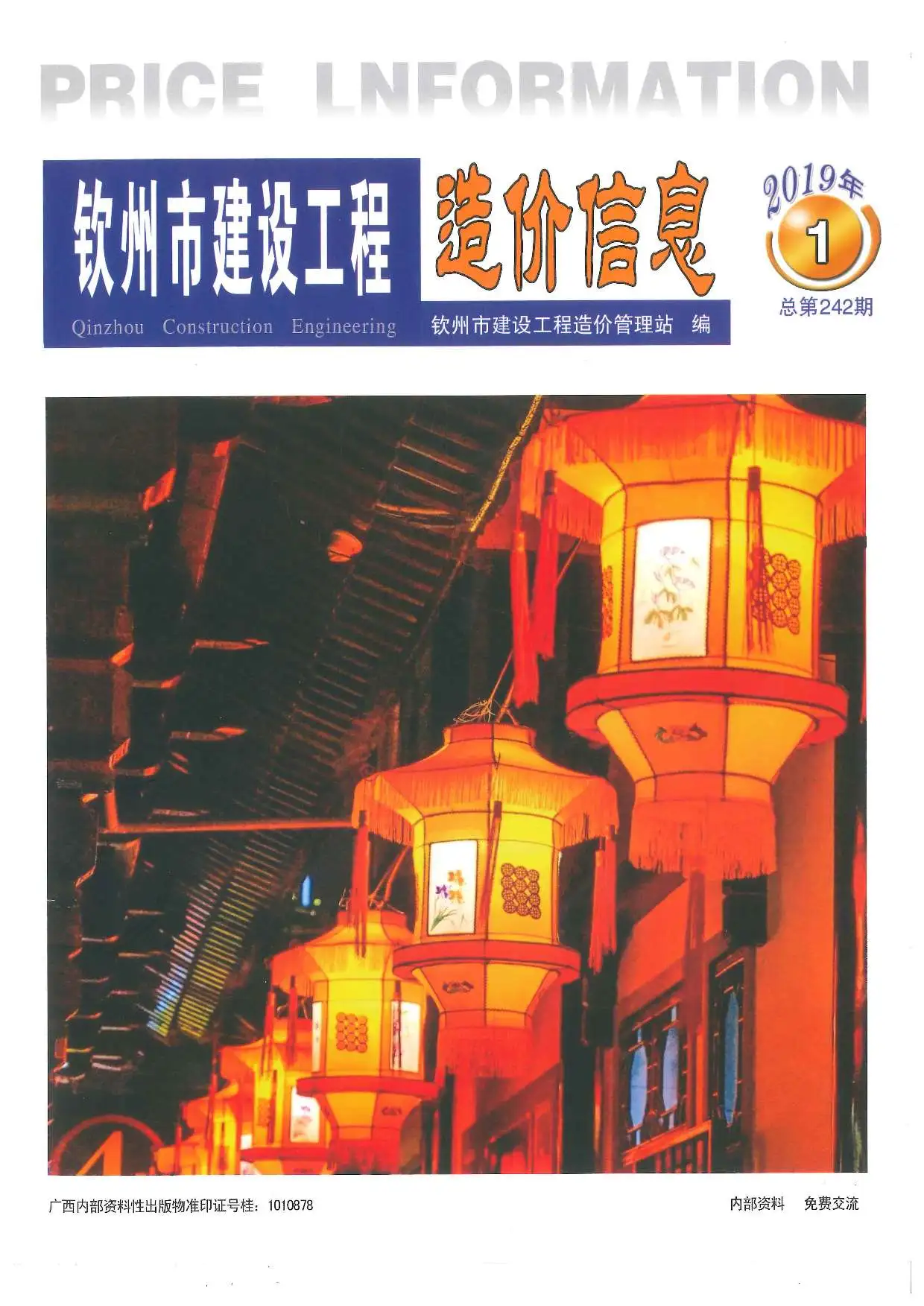 造价库钦州市2019年1月信息价期刊电子版PDF封面