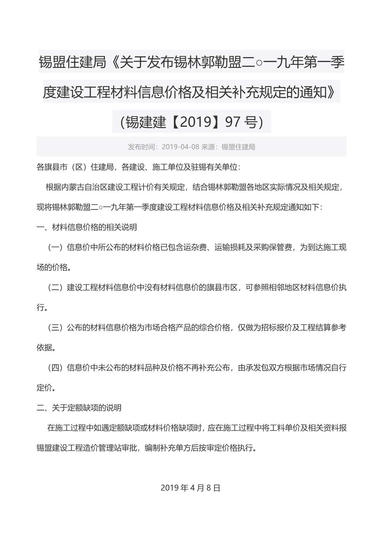 锡林郭勒市2019年1月建设工程造价信息造价库信息价