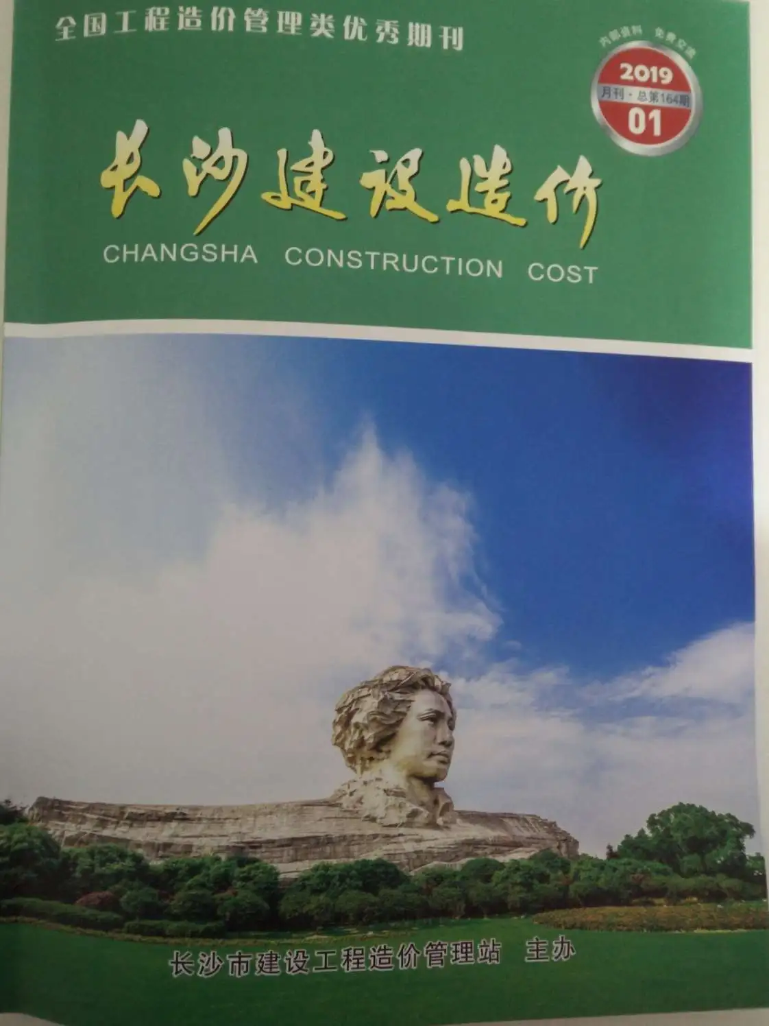 造价库长沙市2019年1月信息价期刊电子版PDF封面