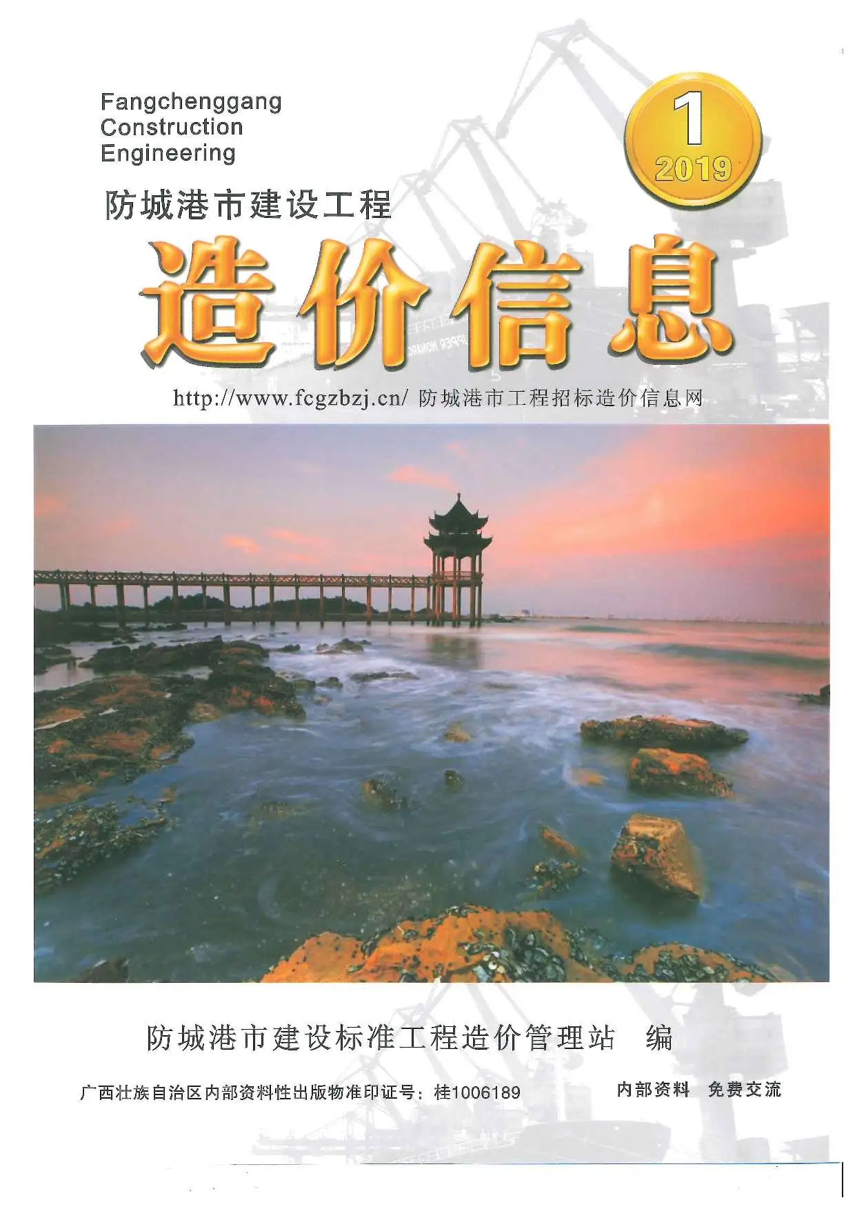 造价库防城港市2019年1月信息价期刊电子版PDF封面