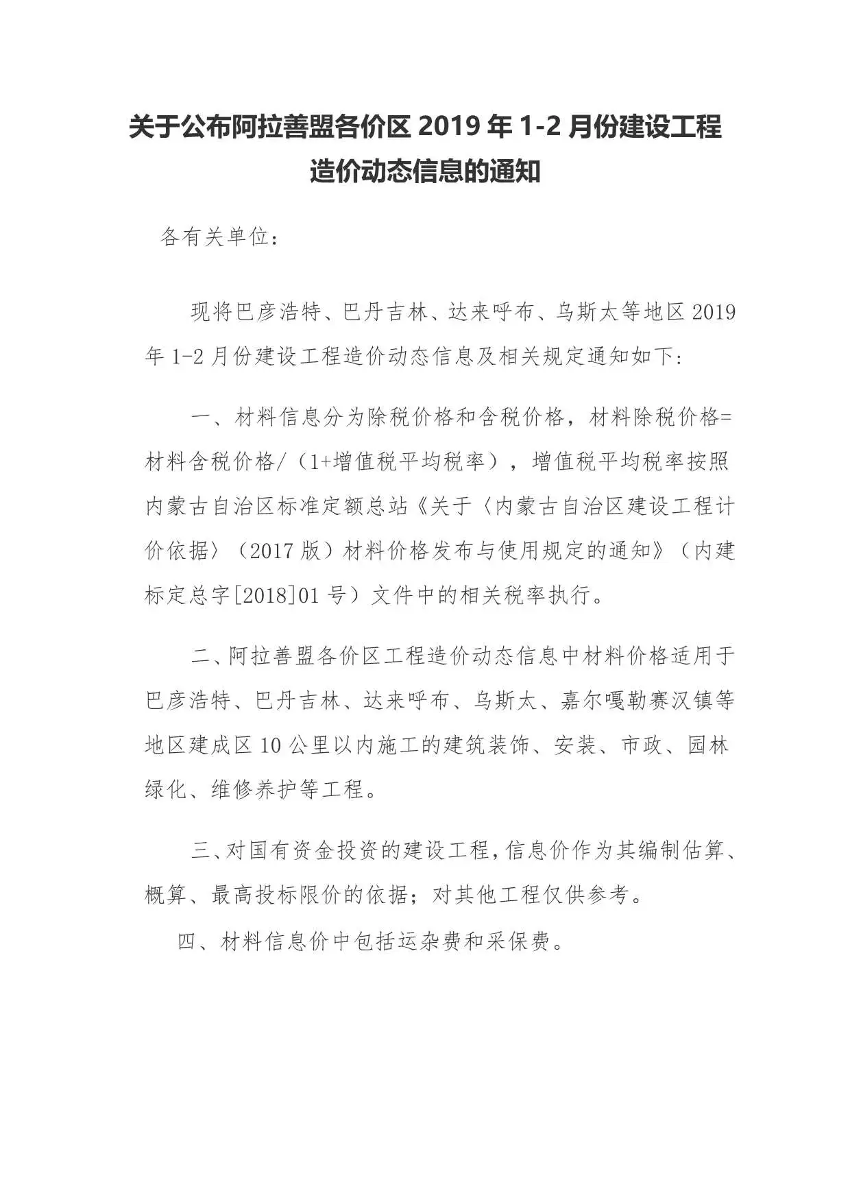 造价库阿拉善市2019年1月信息价期刊电子版PDF封面