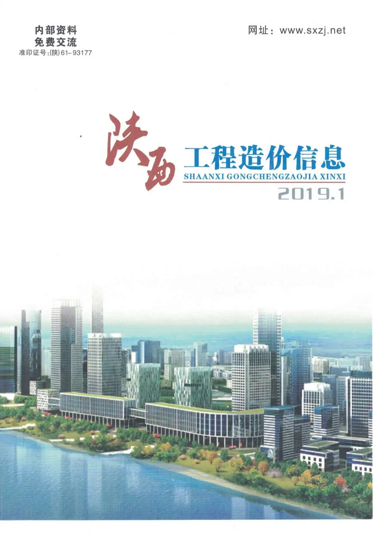 造价库陕西省2019年1月信息价期刊电子版PDF封面