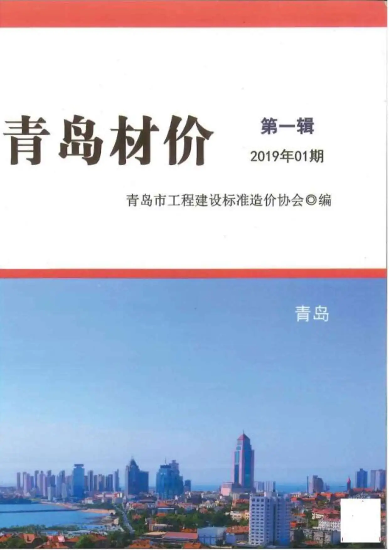 造价库青岛市2019年1月信息价期刊电子版PDF封面