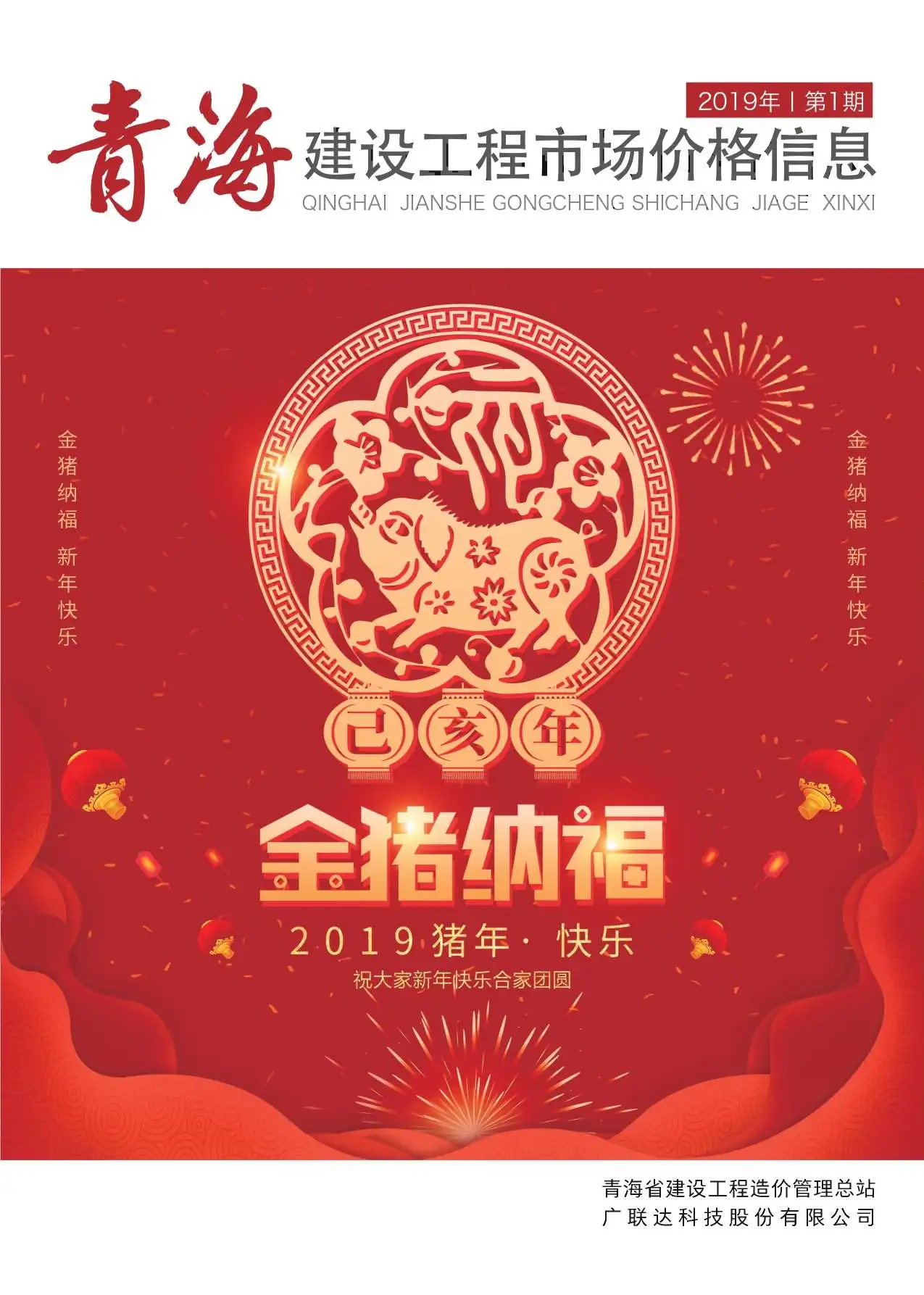 造价库2019年1期青海建材市场信息期刊电子版PDF封面