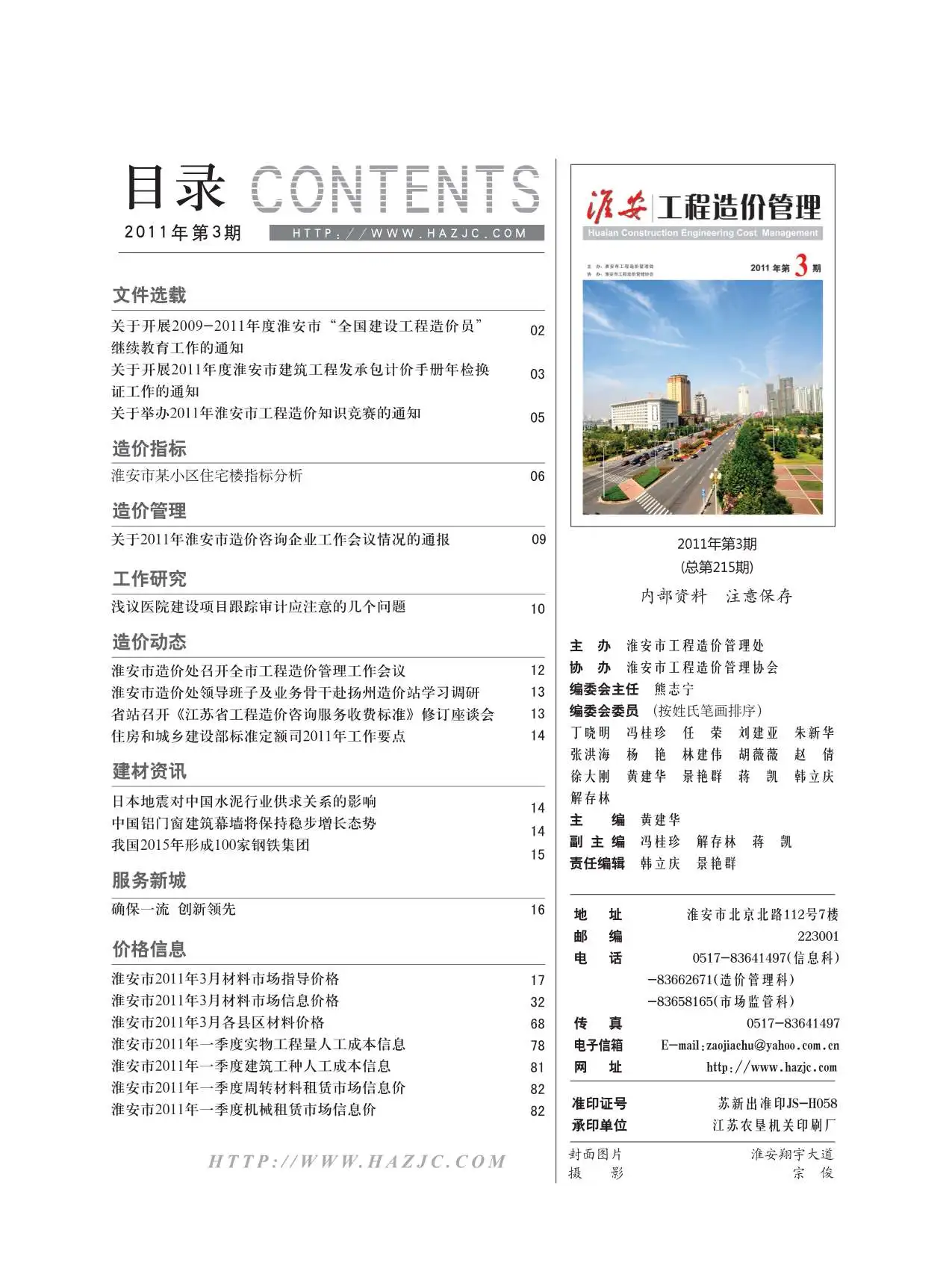 造价库淮安市2011年3月信息价期刊电子版PDF封面