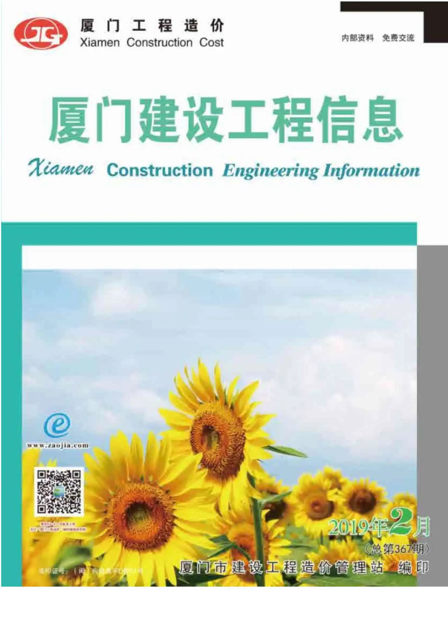 造价库厦门市2019年2月信息价期刊电子版PDF封面