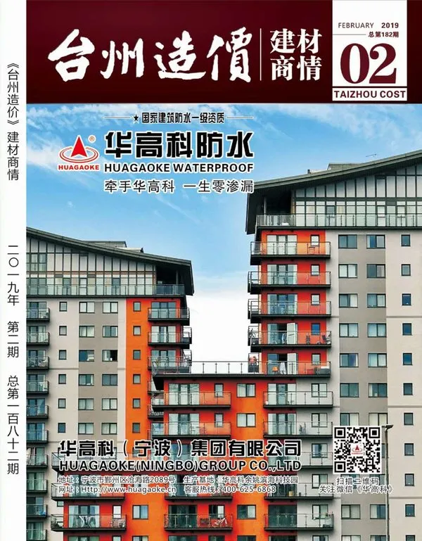 造价库2019年2期台州建材商情期刊电子版PDF封面