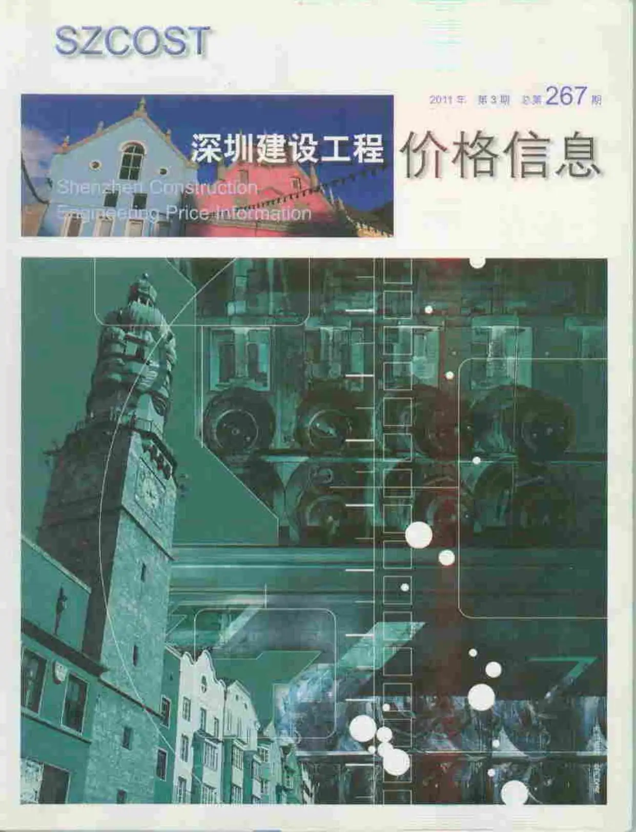 造价库深圳市2011年3月信息价期刊电子版PDF封面