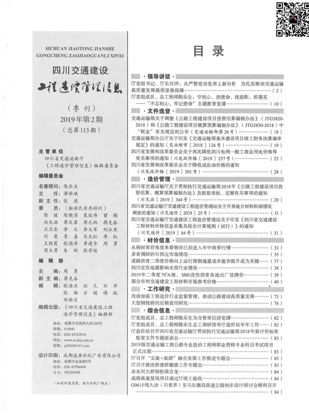 造价库2019年2期四川交通信息价期刊电子版PDF封面
