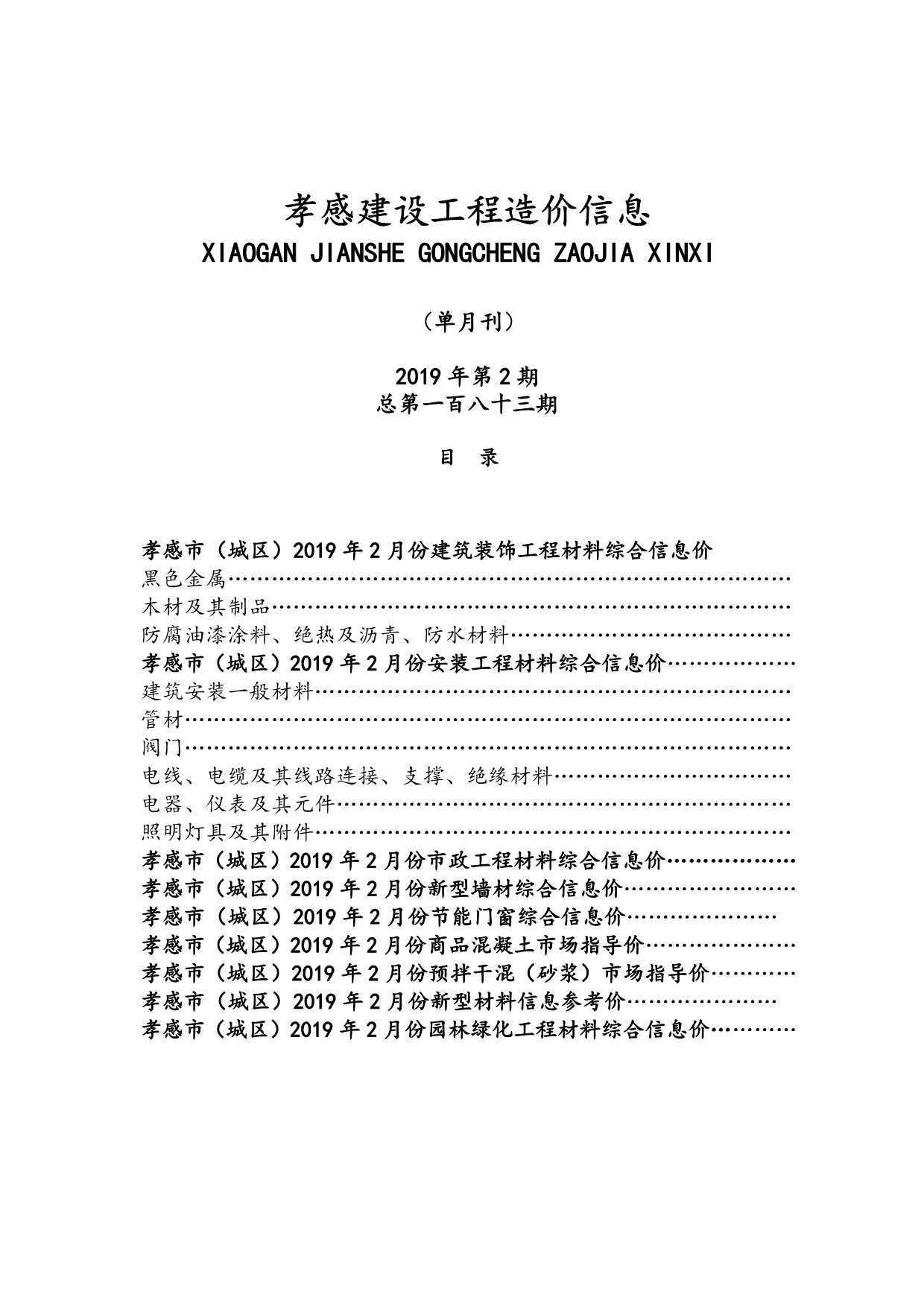 孝感市2019年2月建设工程造价信息造价库信息价