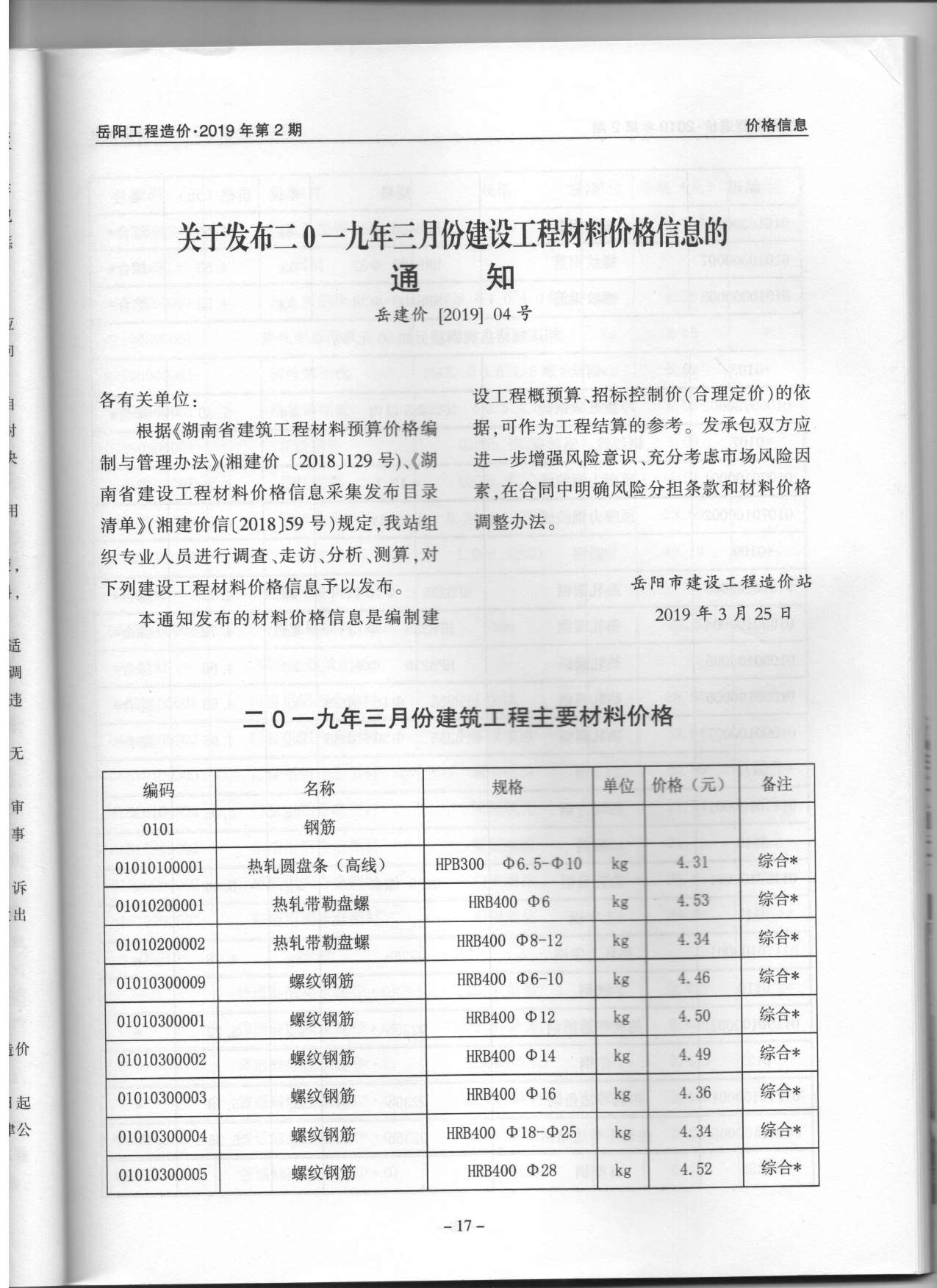 岳阳市2019年2月工程造价造价库信息价