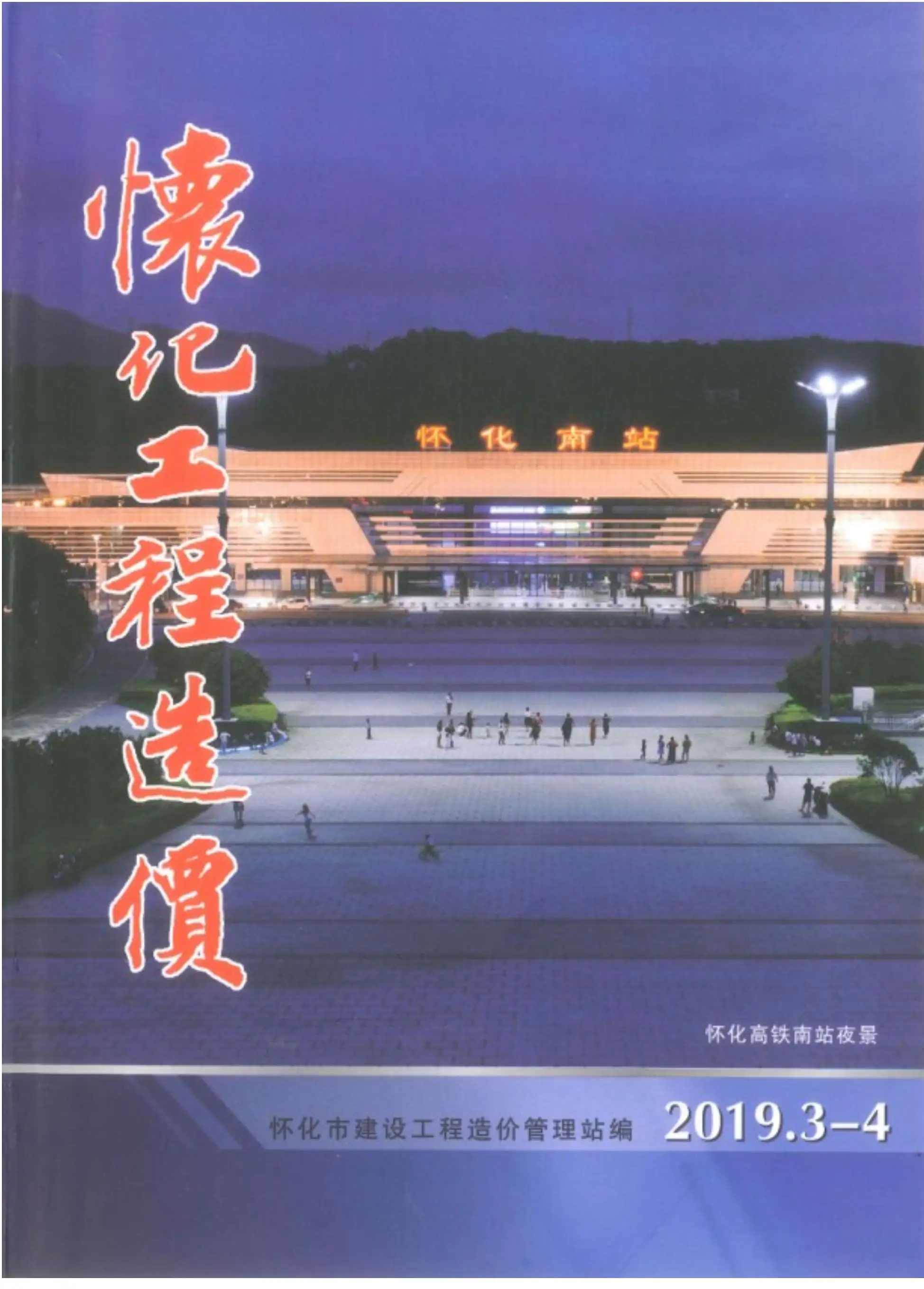 造价库怀化市2019年2月信息价期刊电子版PDF封面