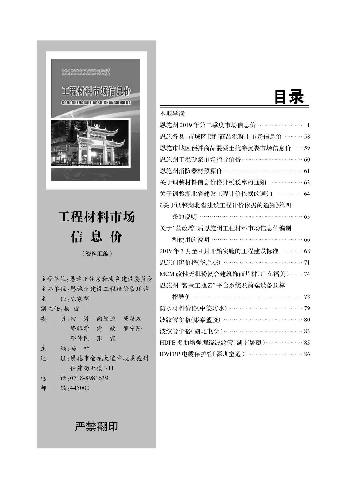 造价库恩施州2019年2月信息价期刊电子版PDF封面