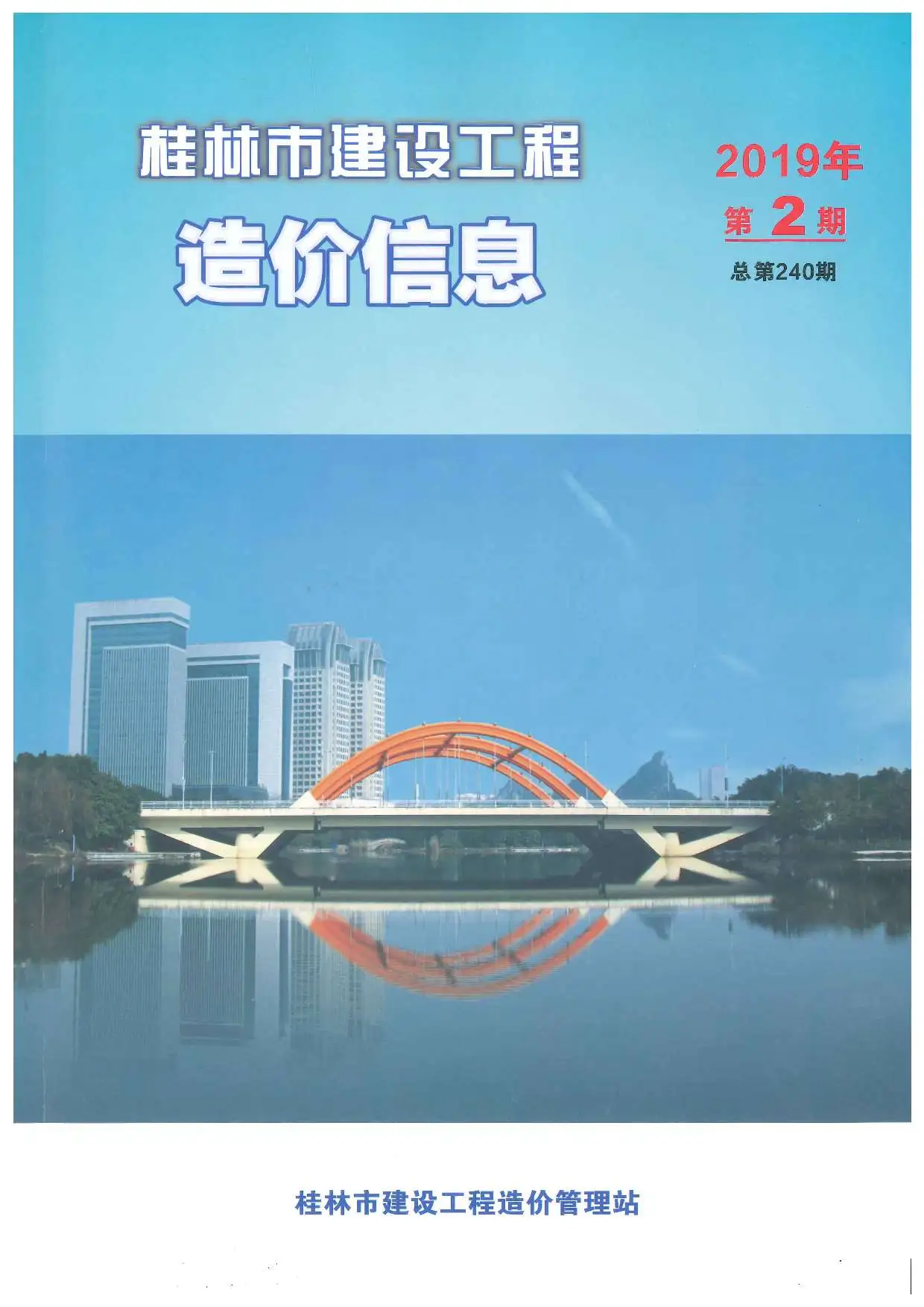 造价库桂林市2019年2月信息价期刊电子版PDF封面
