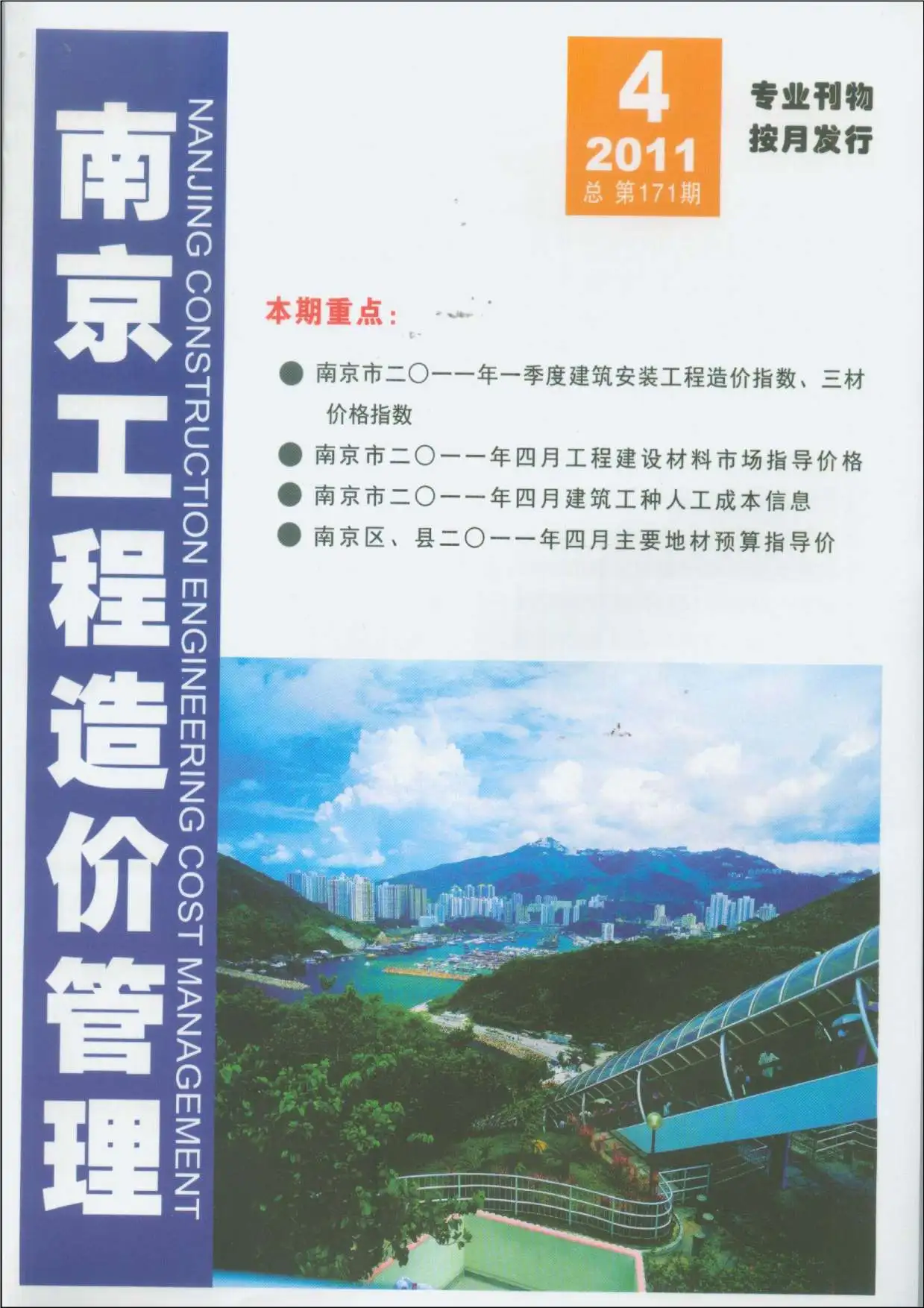 造价库南京市2011年4月信息价期刊电子版PDF封面