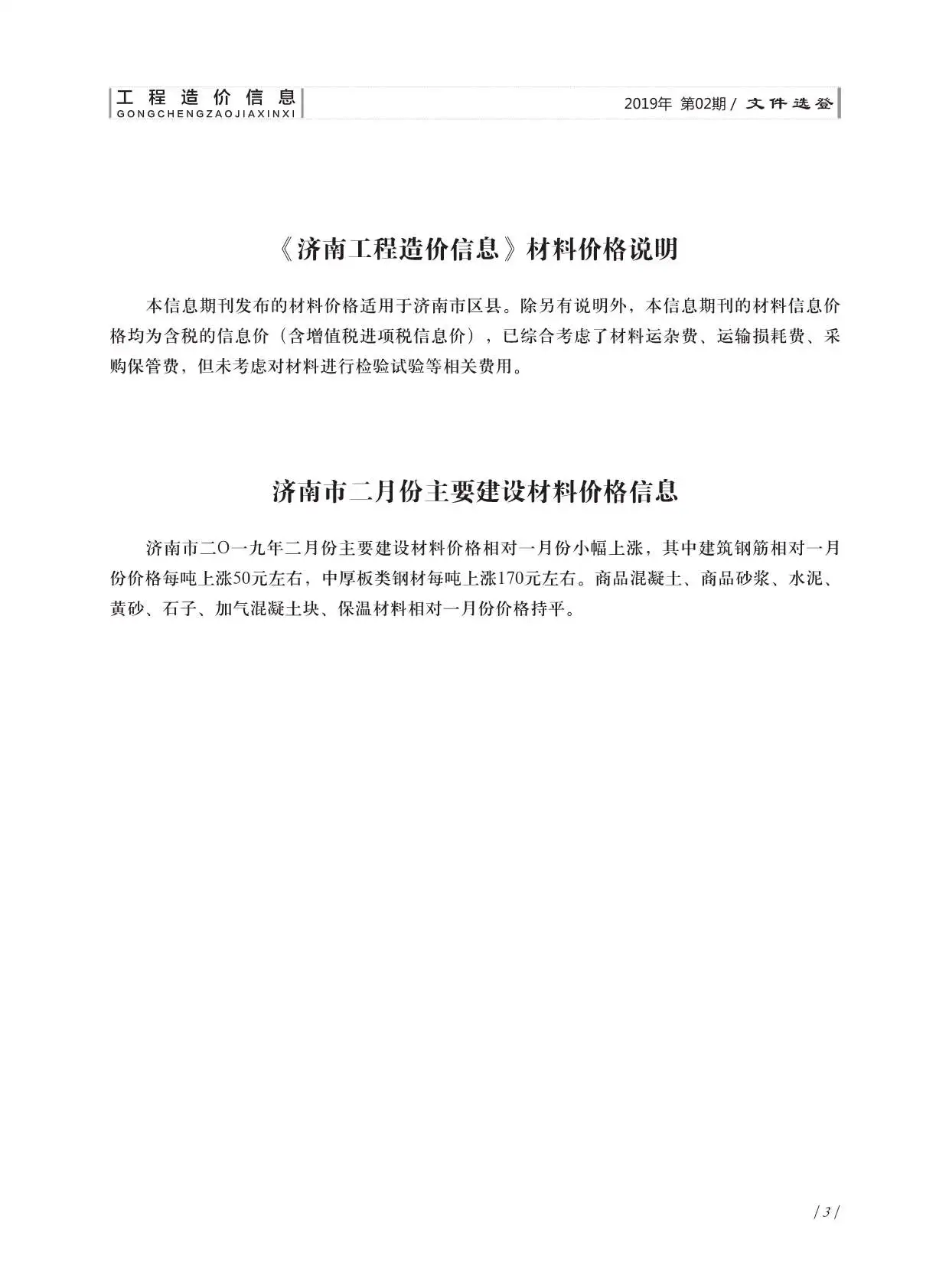 造价库济南市2019年2月信息价期刊电子版PDF封面