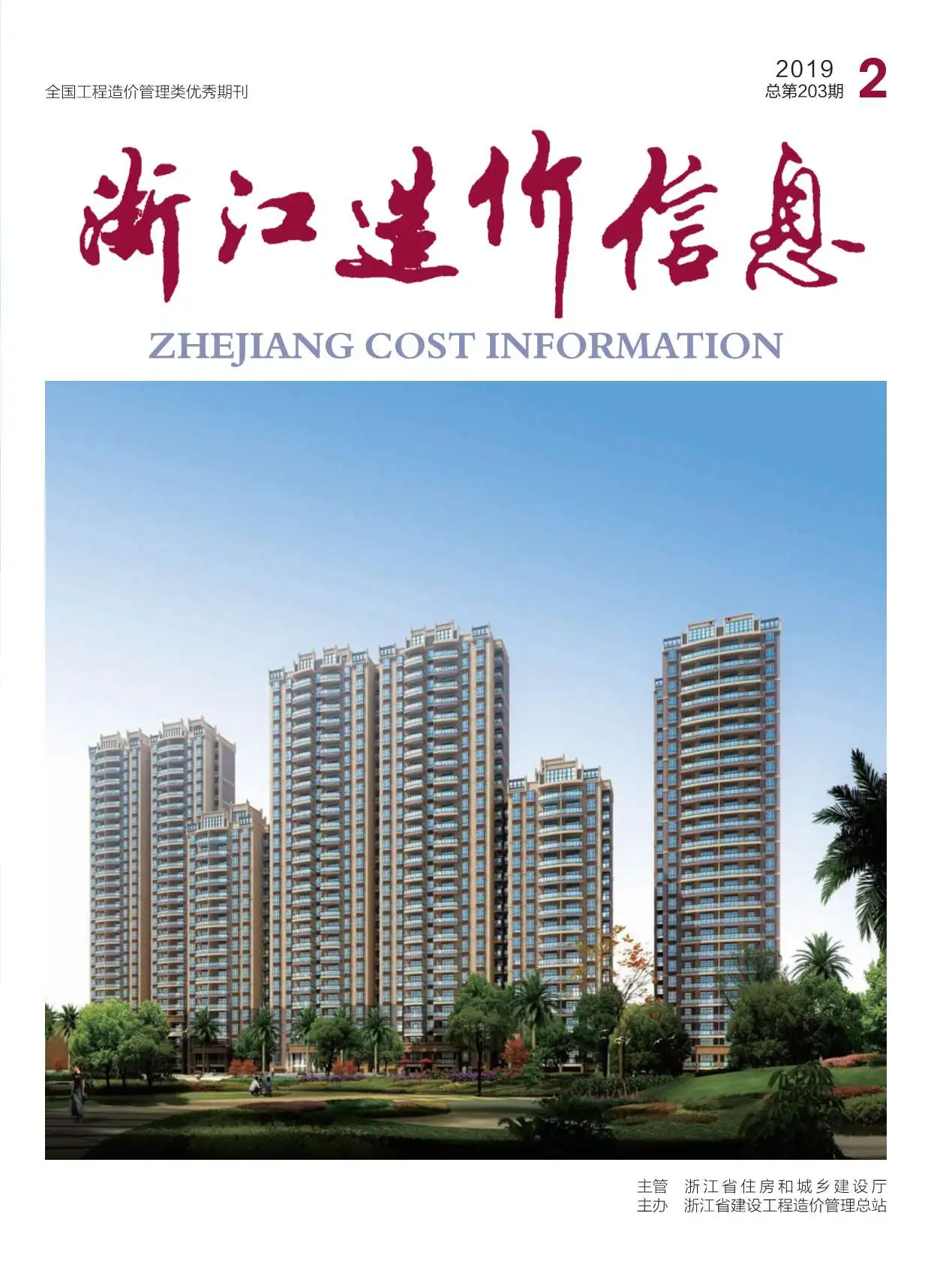 造价库浙江省2019年2月信息价期刊电子版PDF封面
