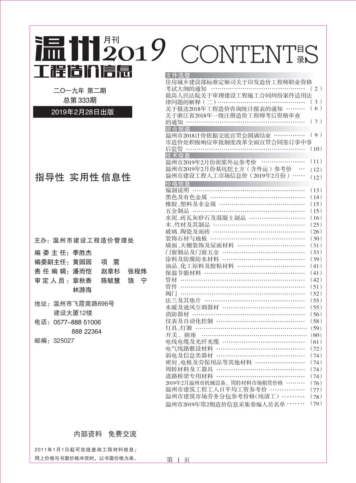 温州市2019年2月信息价造价库信息价