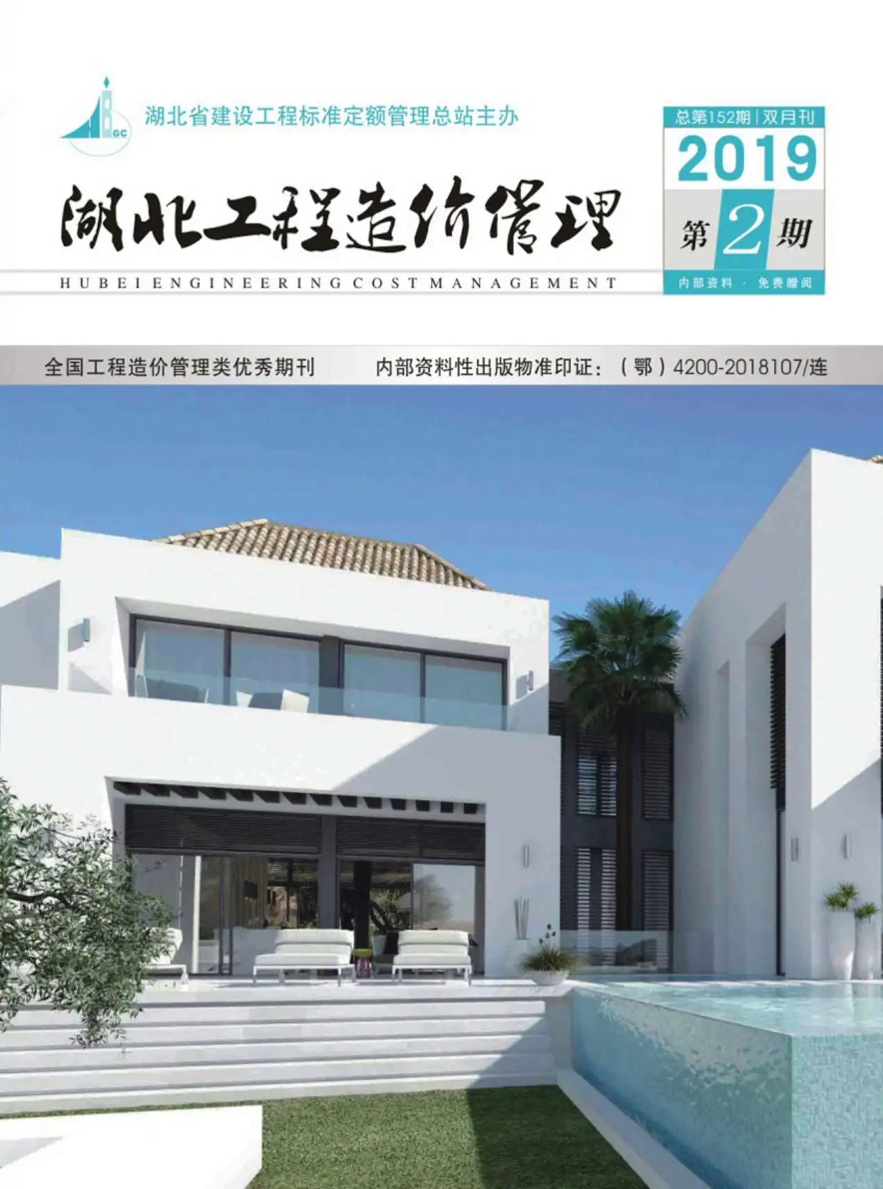 造价库湖北省2019年2月信息价期刊电子版PDF封面