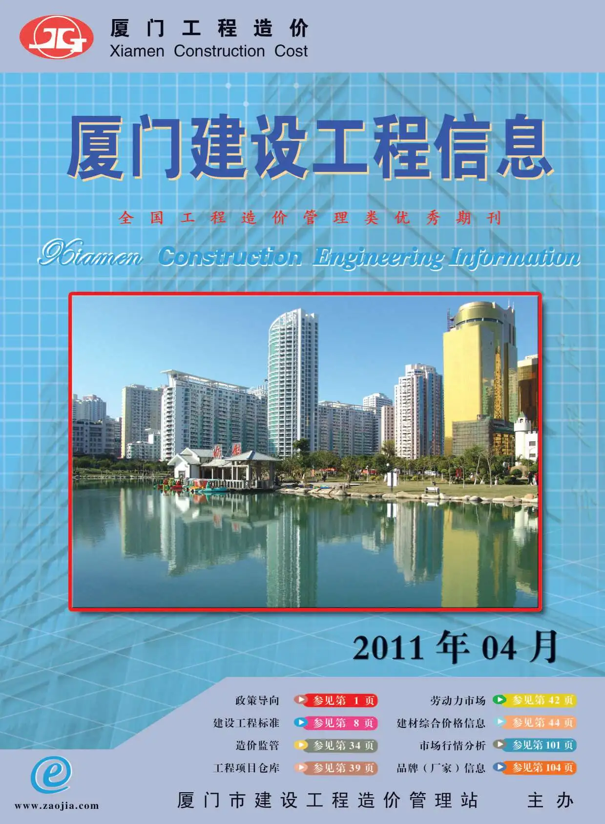 造价库厦门市2011年4月信息价期刊电子版PDF封面